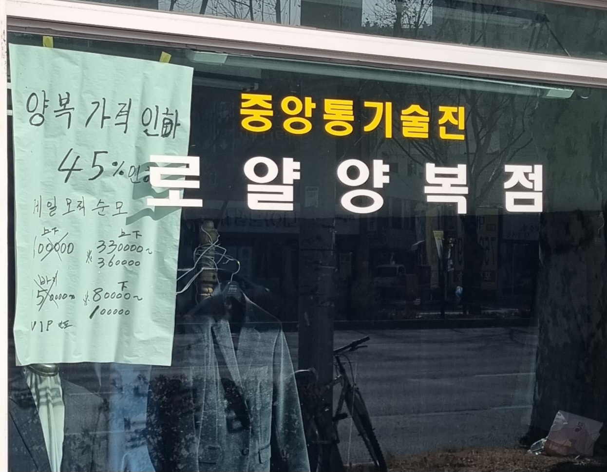 로얄양복점