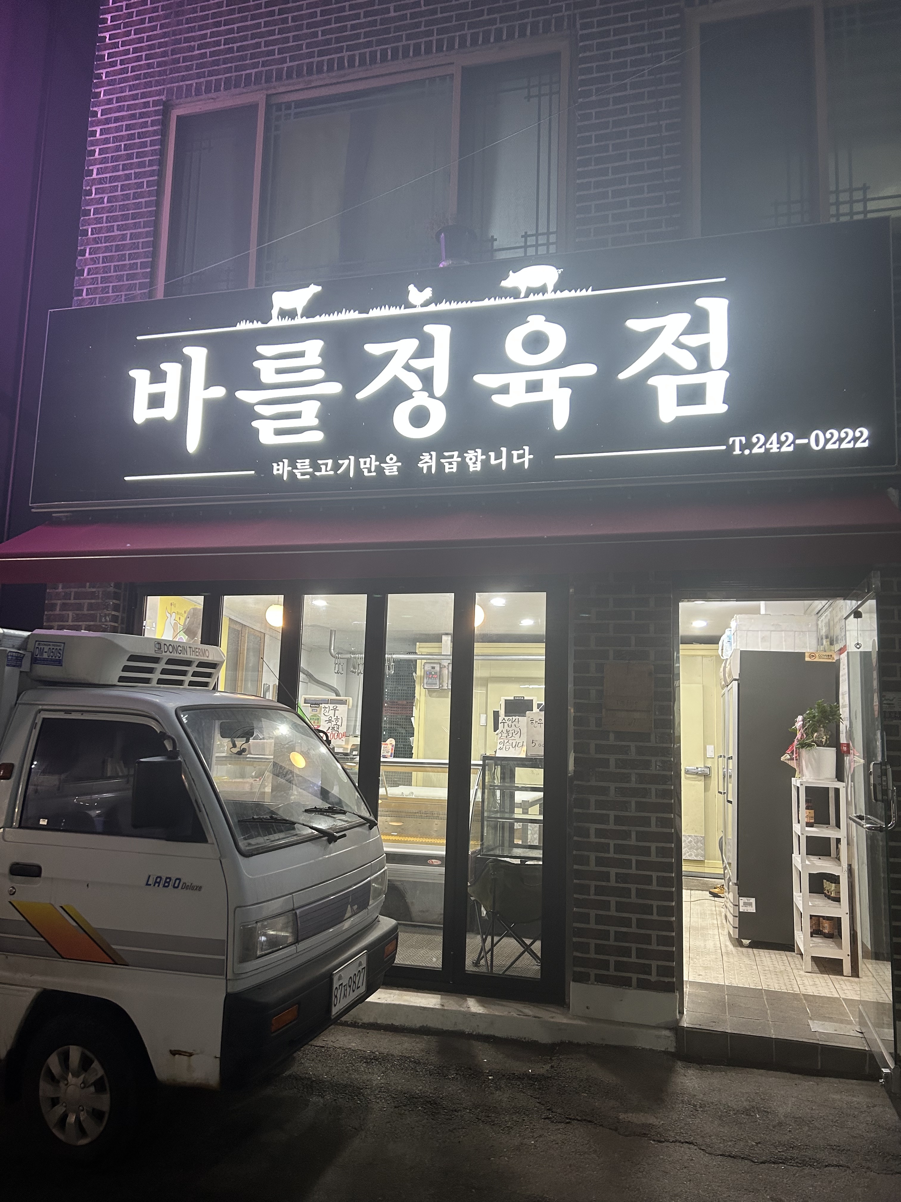 바를정육점