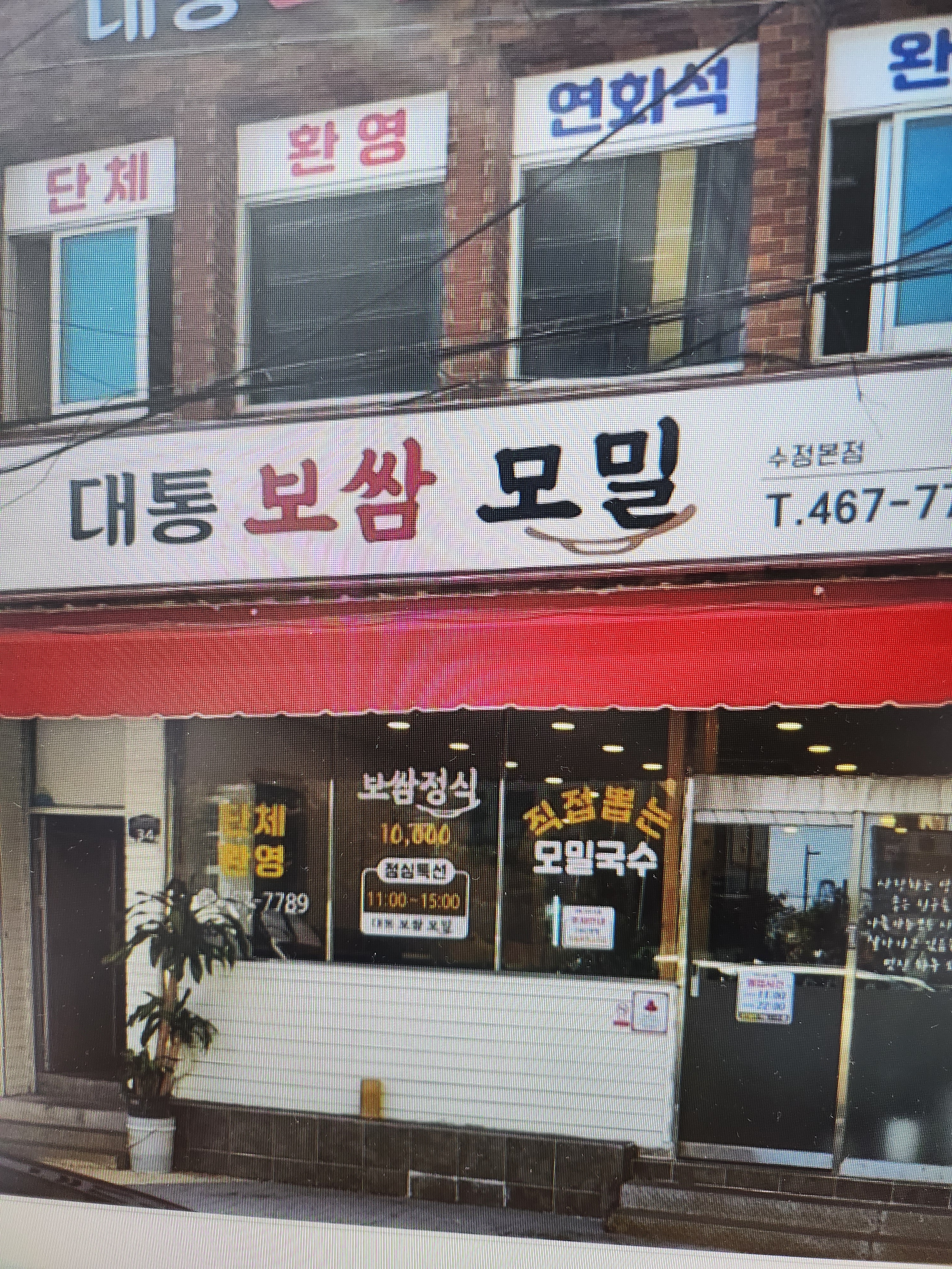 대통보쌈모밀 수정본점