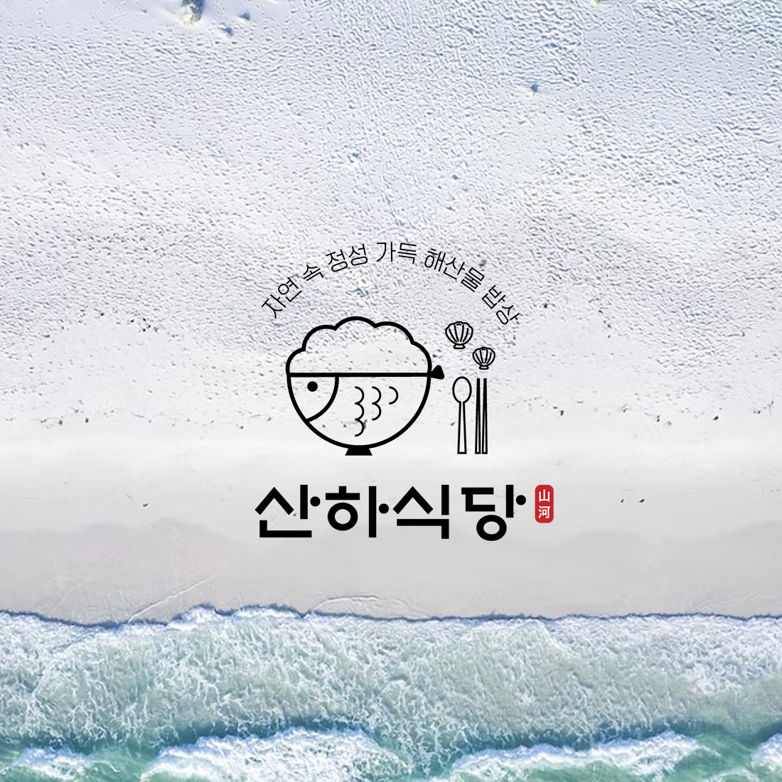 산하식당0