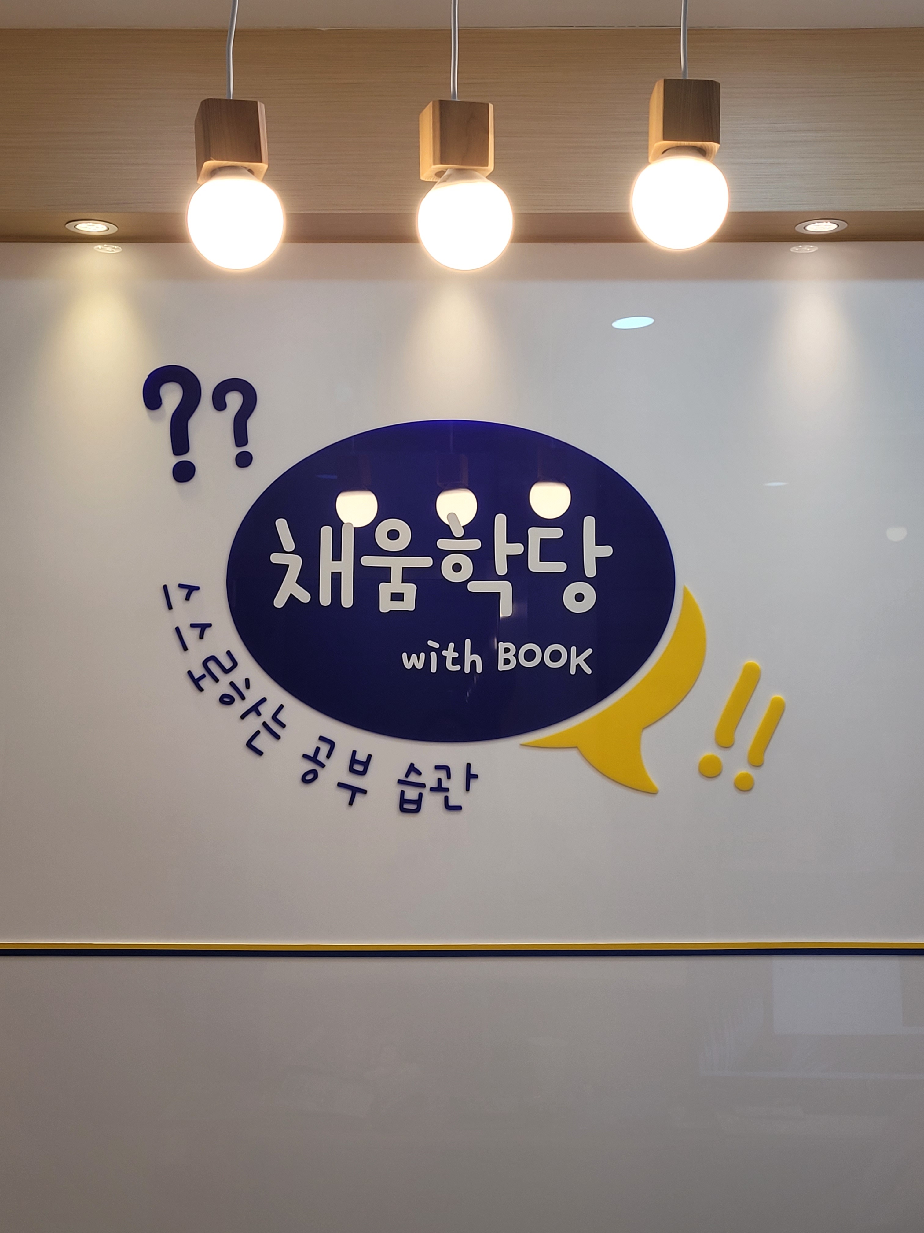 채움학당위드북학원