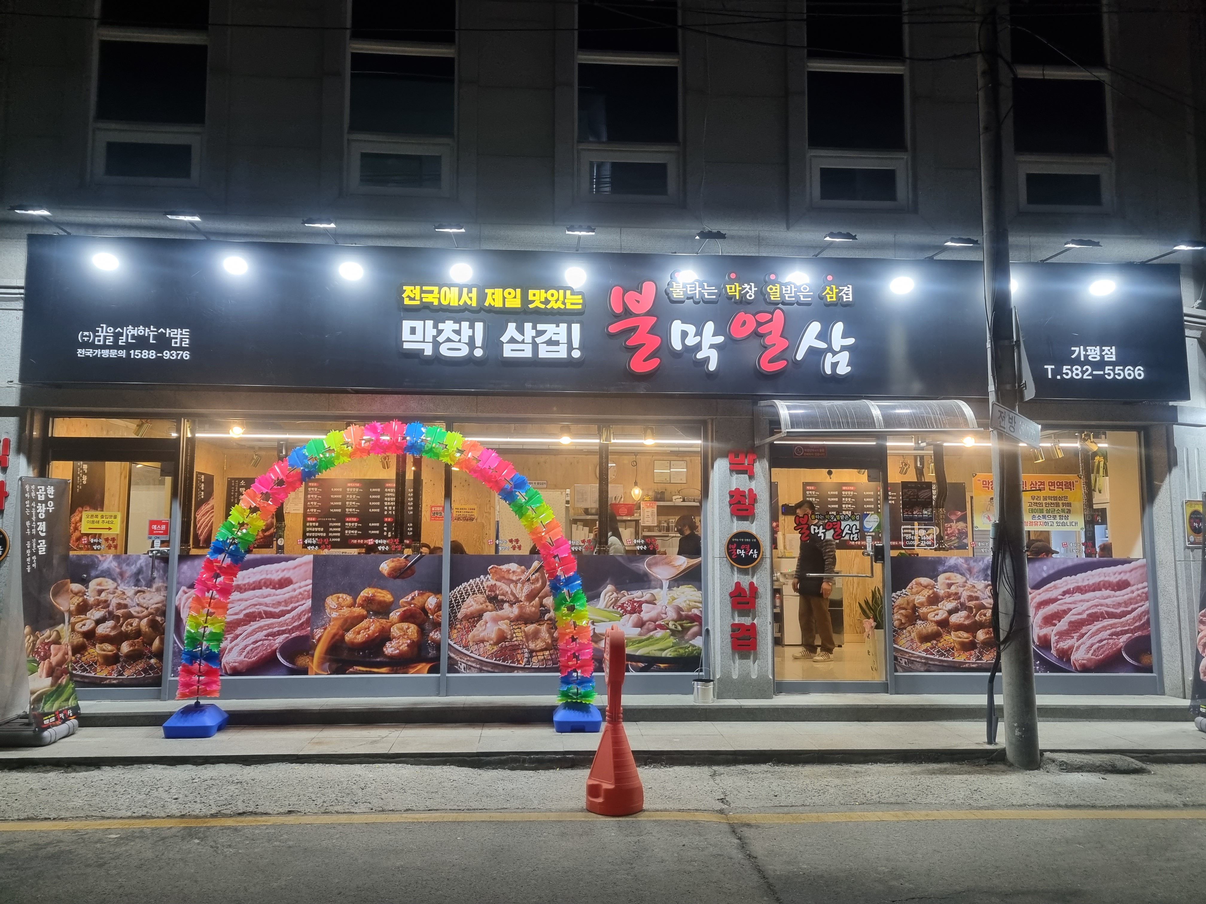 불막열삼 가평점