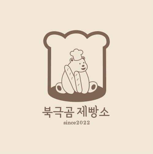 북극곰제빵소