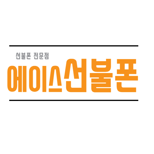 에이스 선불폰 강동명일점
