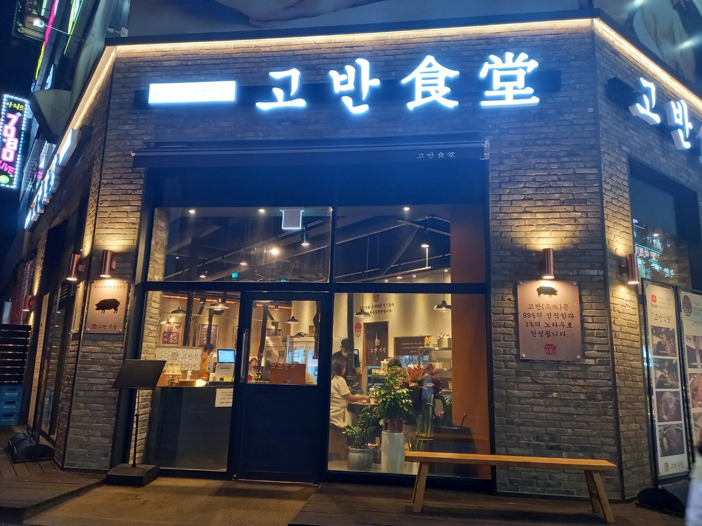 고반식당 시흥정왕점