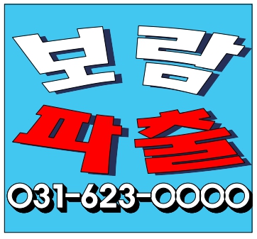 성남분당식당 보람파출부