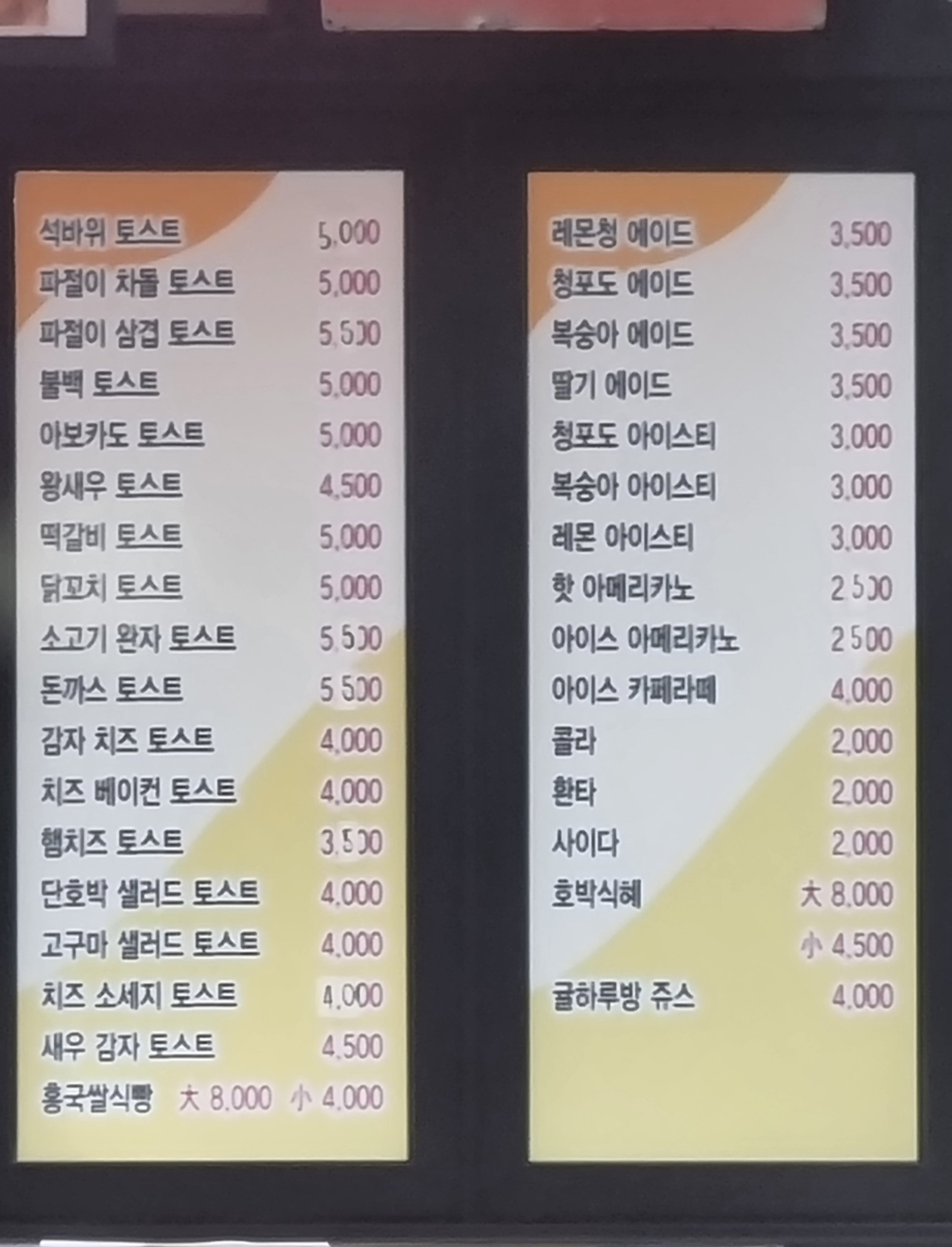 석바위토스트