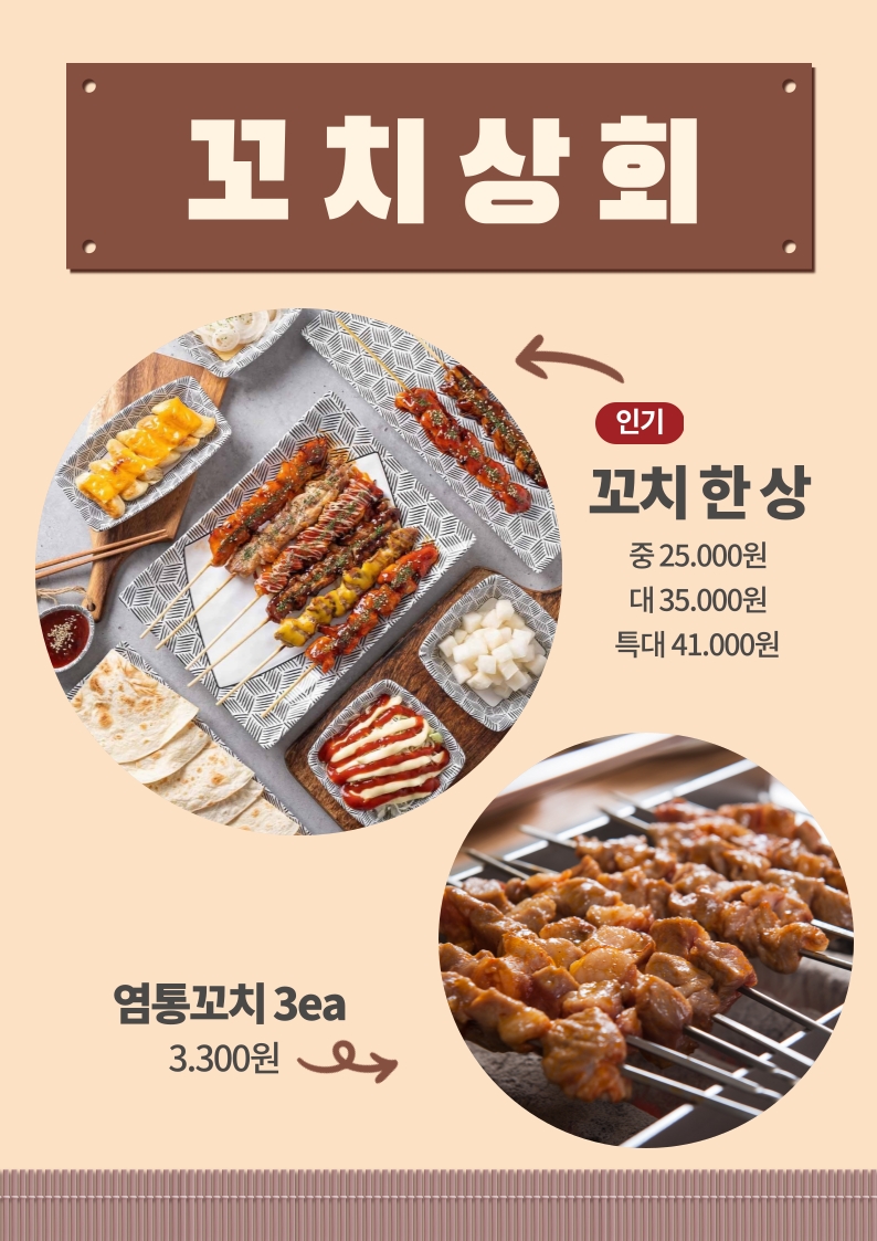 꼬치상회 월곡점