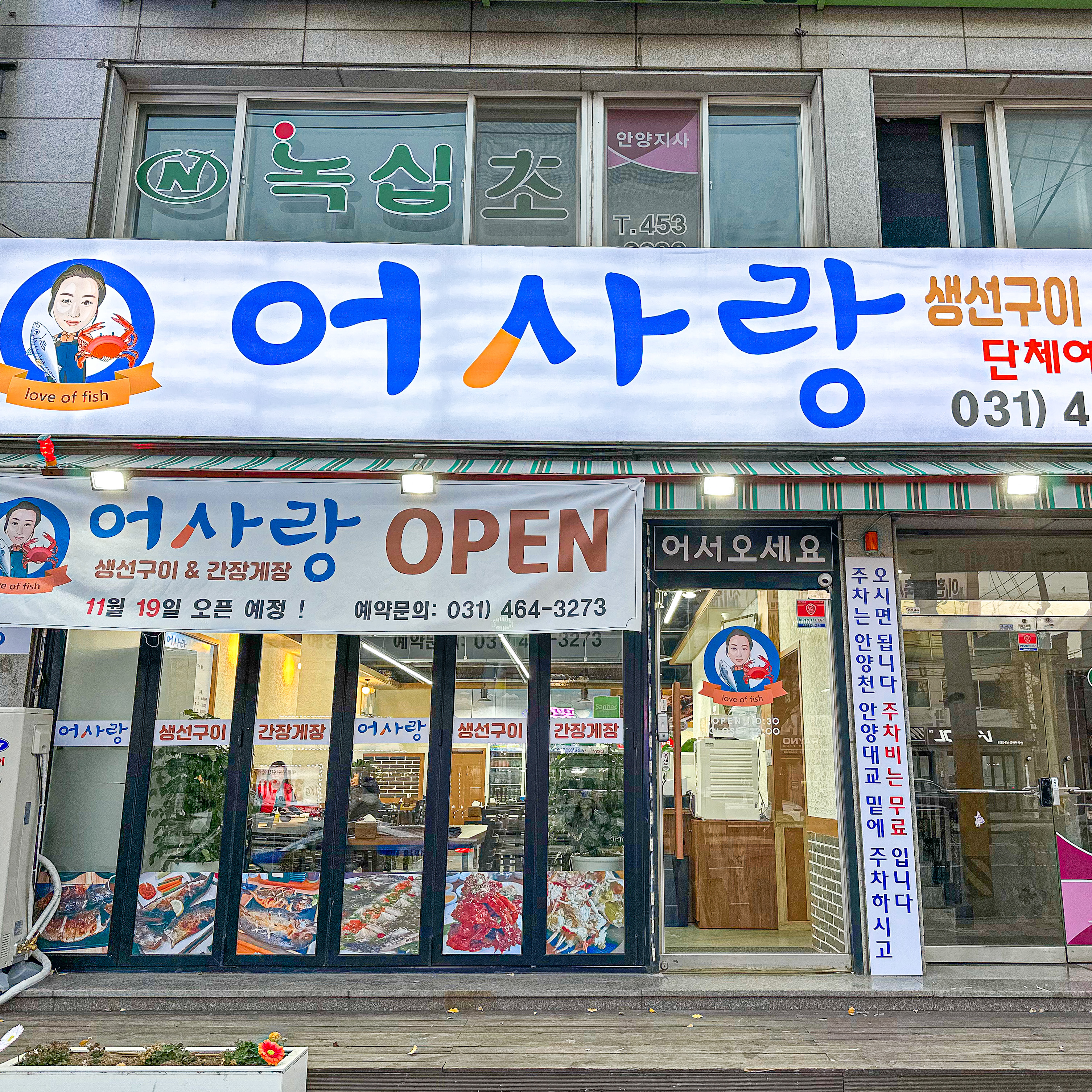 어사랑 생선구이간장게장