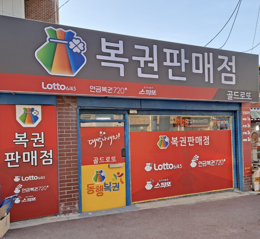 골드로또복권