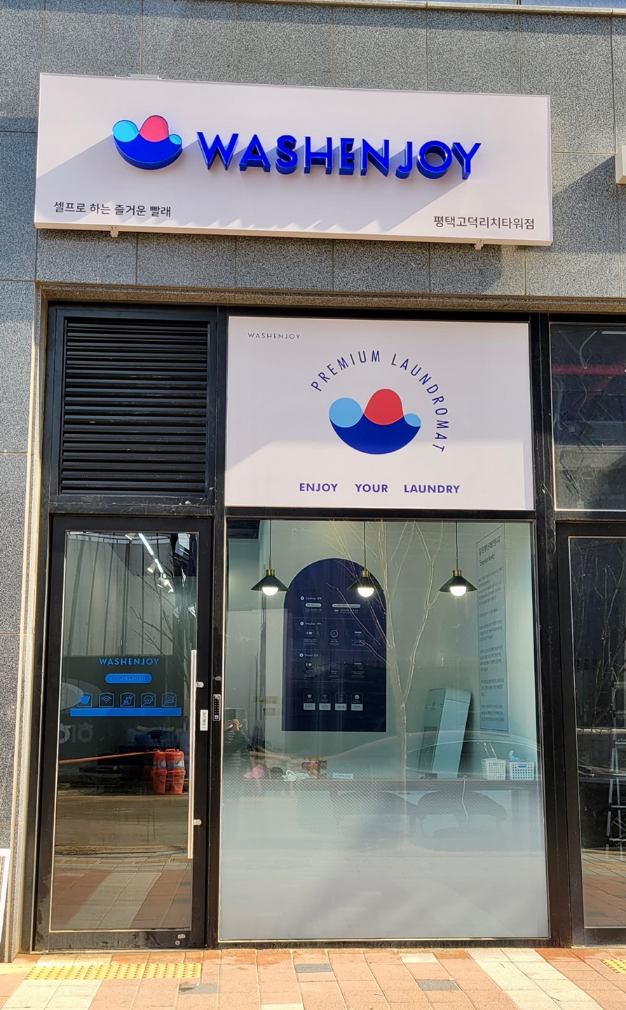 워시엔조이 셀프빨래방 평택고덕리치타워점