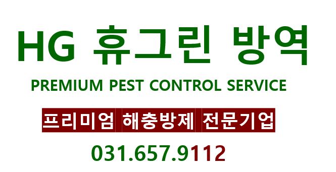 휴그린방역