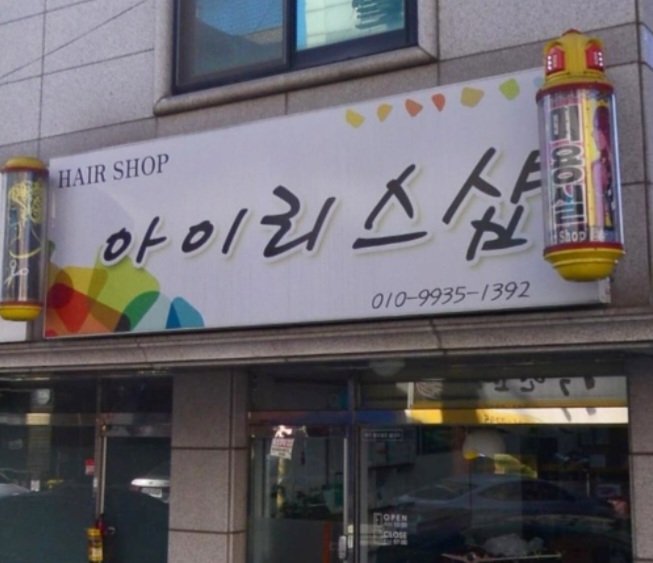아이리스샵