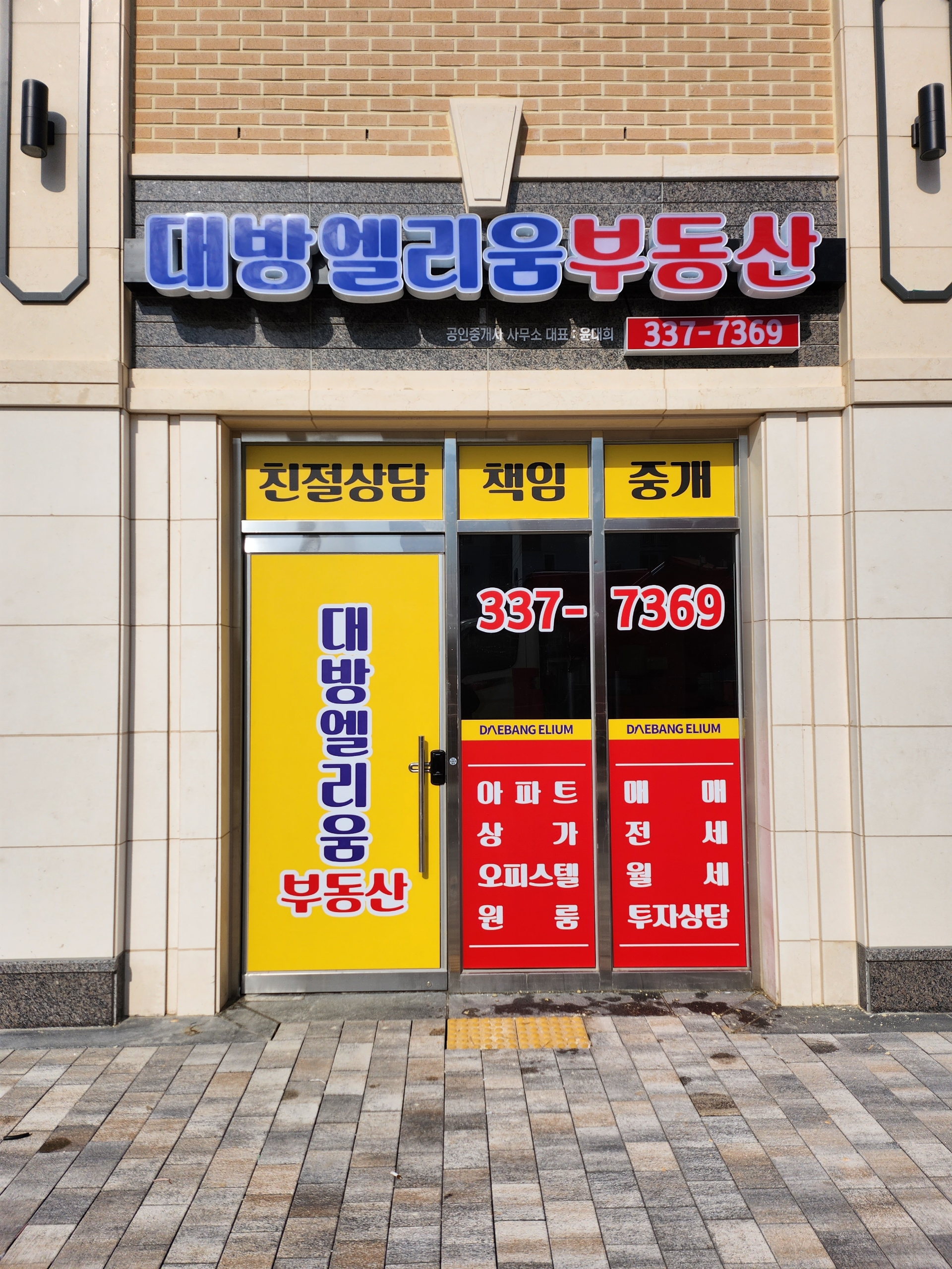 대방엘리움공인중개사사무소