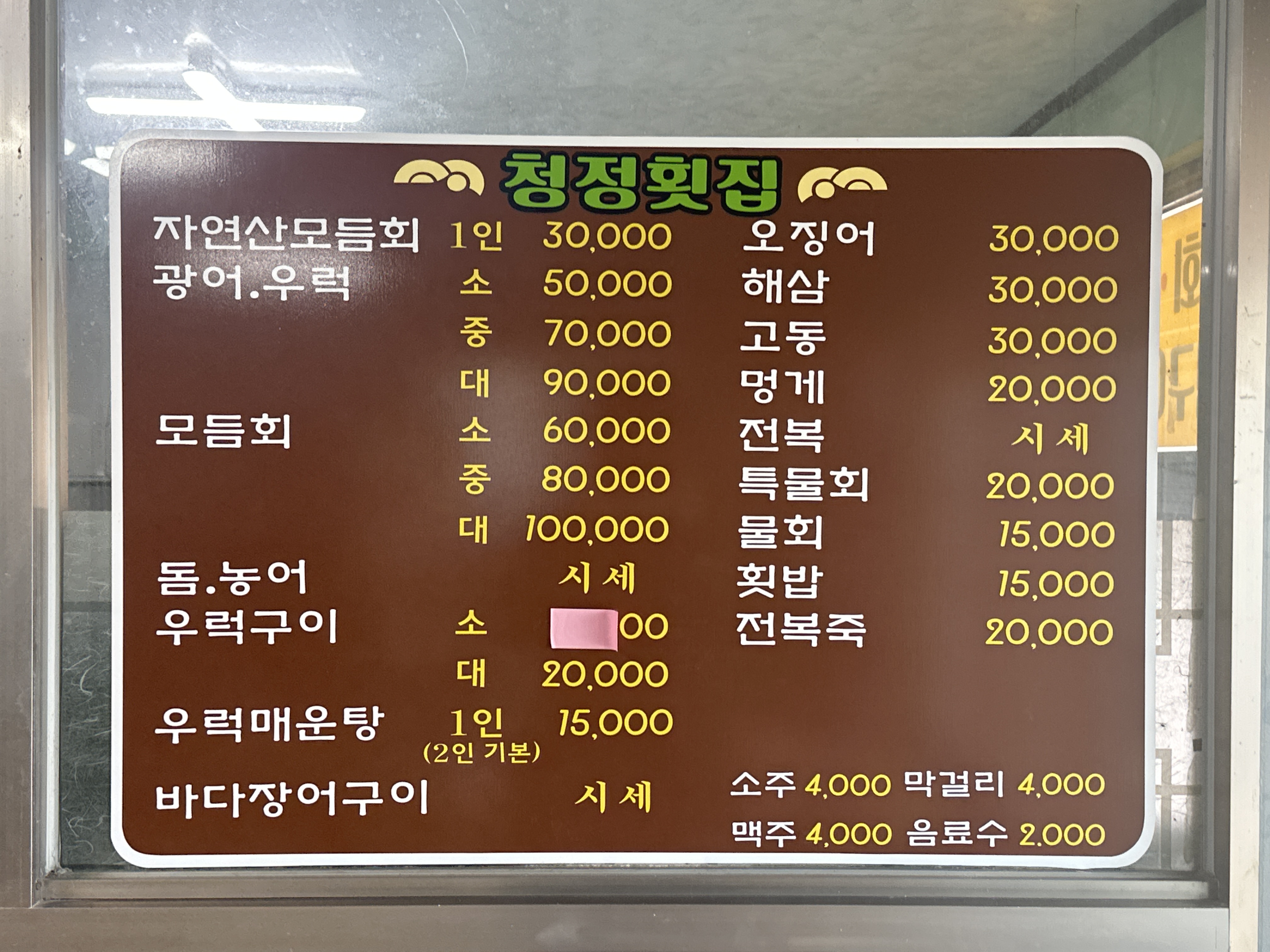 청정횟집