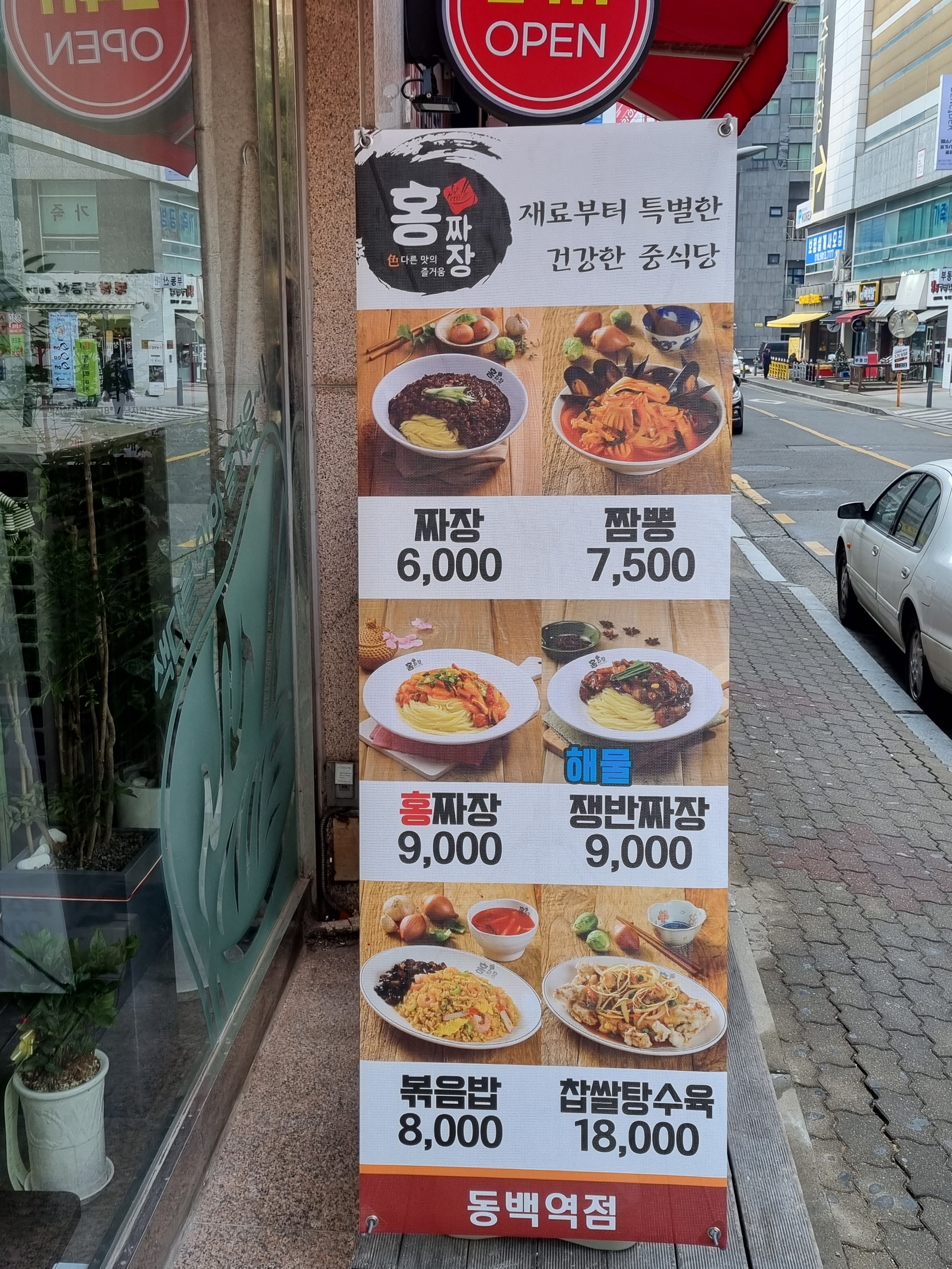 홍짜장 동백역점