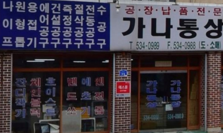 가나통상