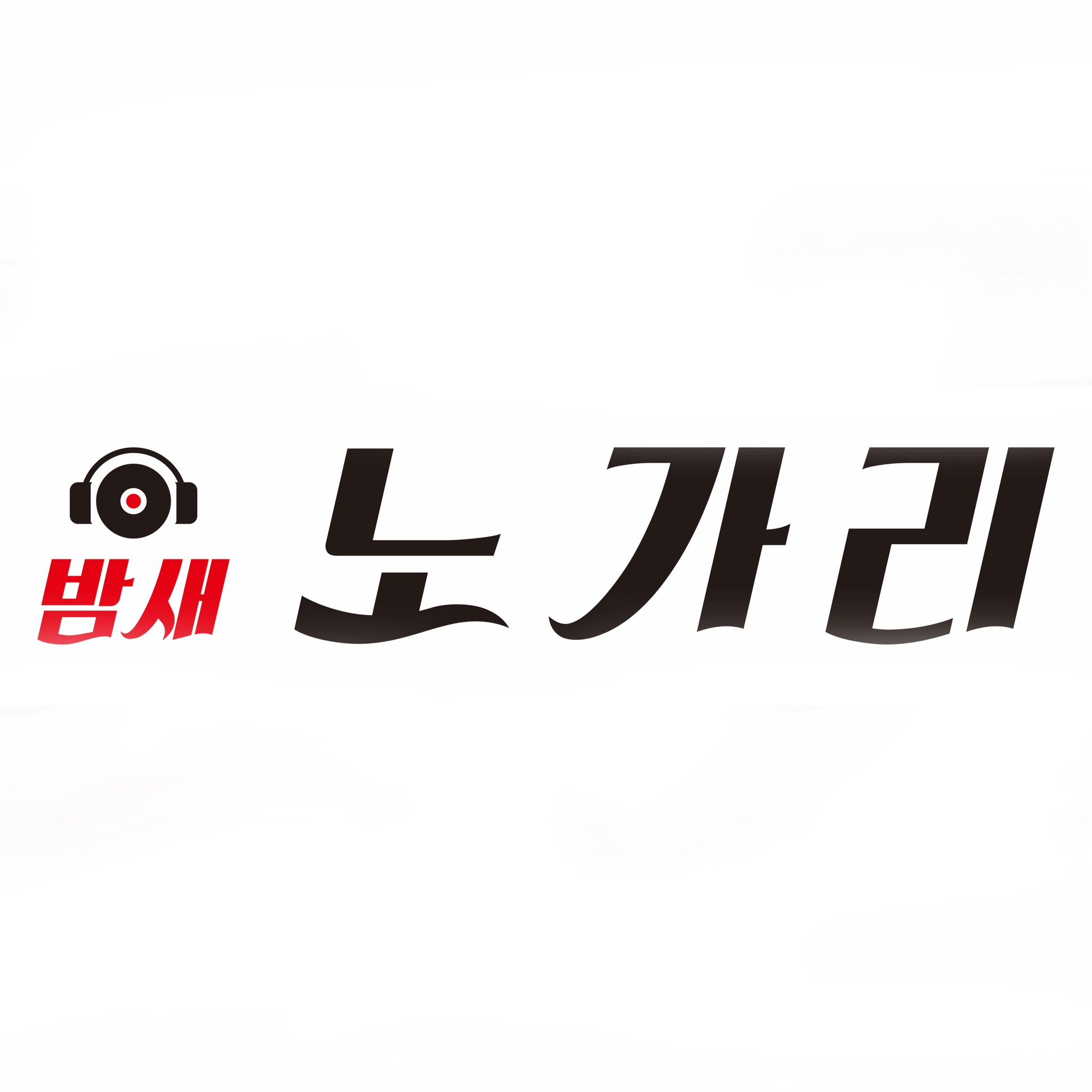 밤새노가리