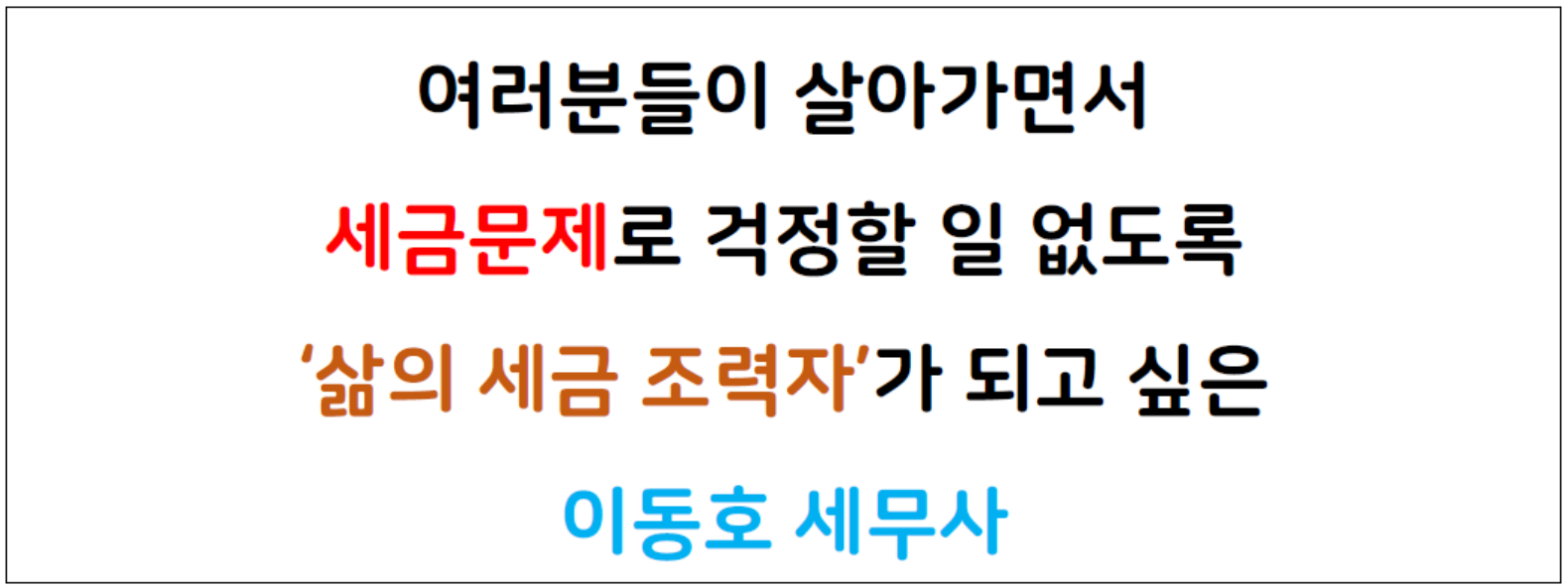 디에이치 세금연구소 [이동호 세무사] 대표 이미지