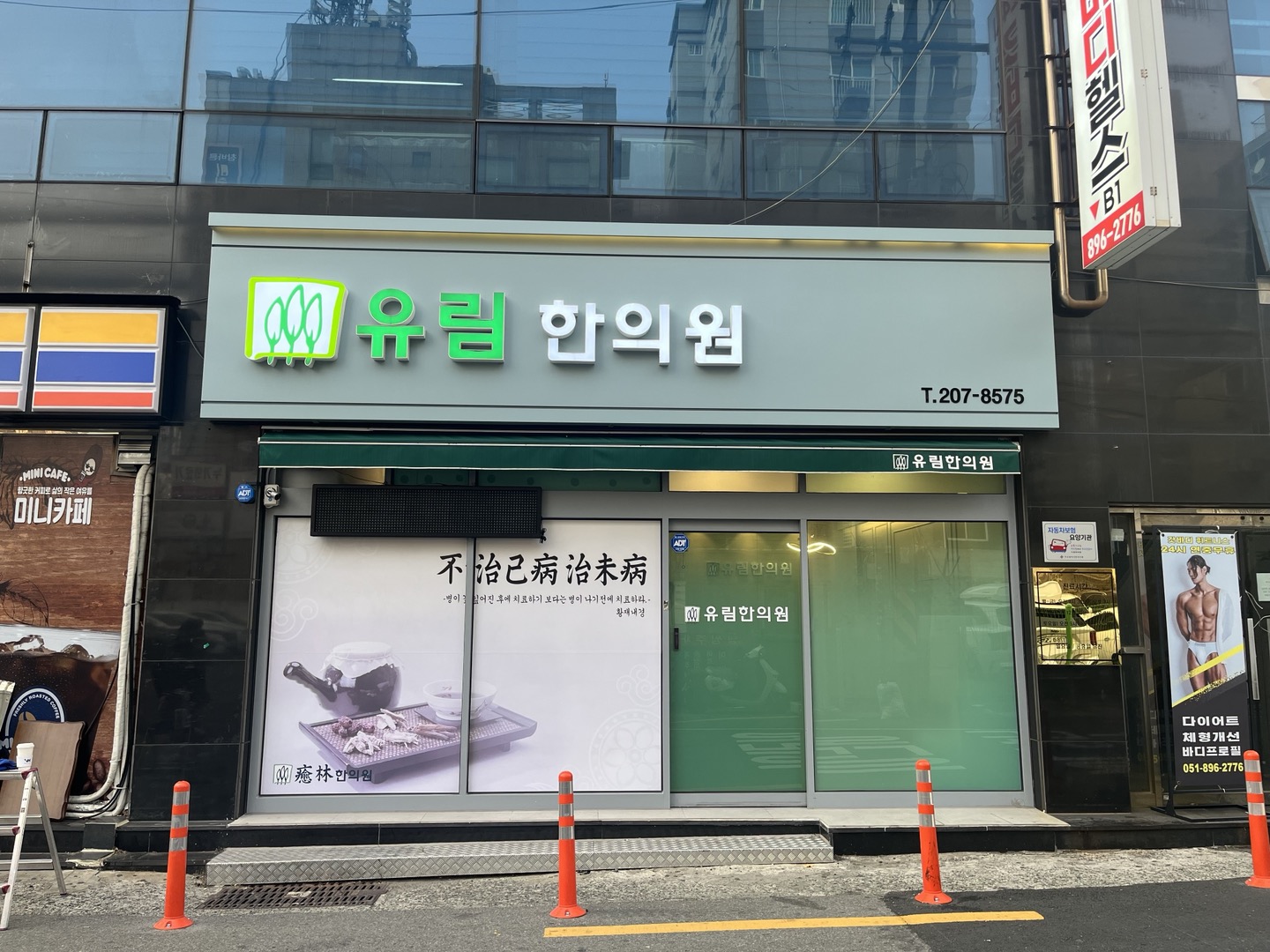 유림한의원