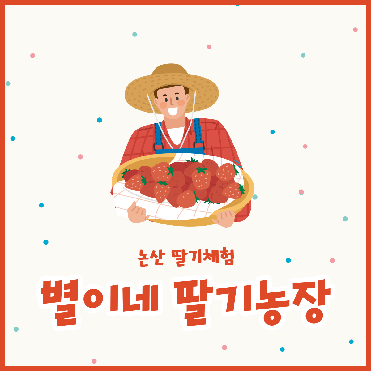 별이네딸기농장