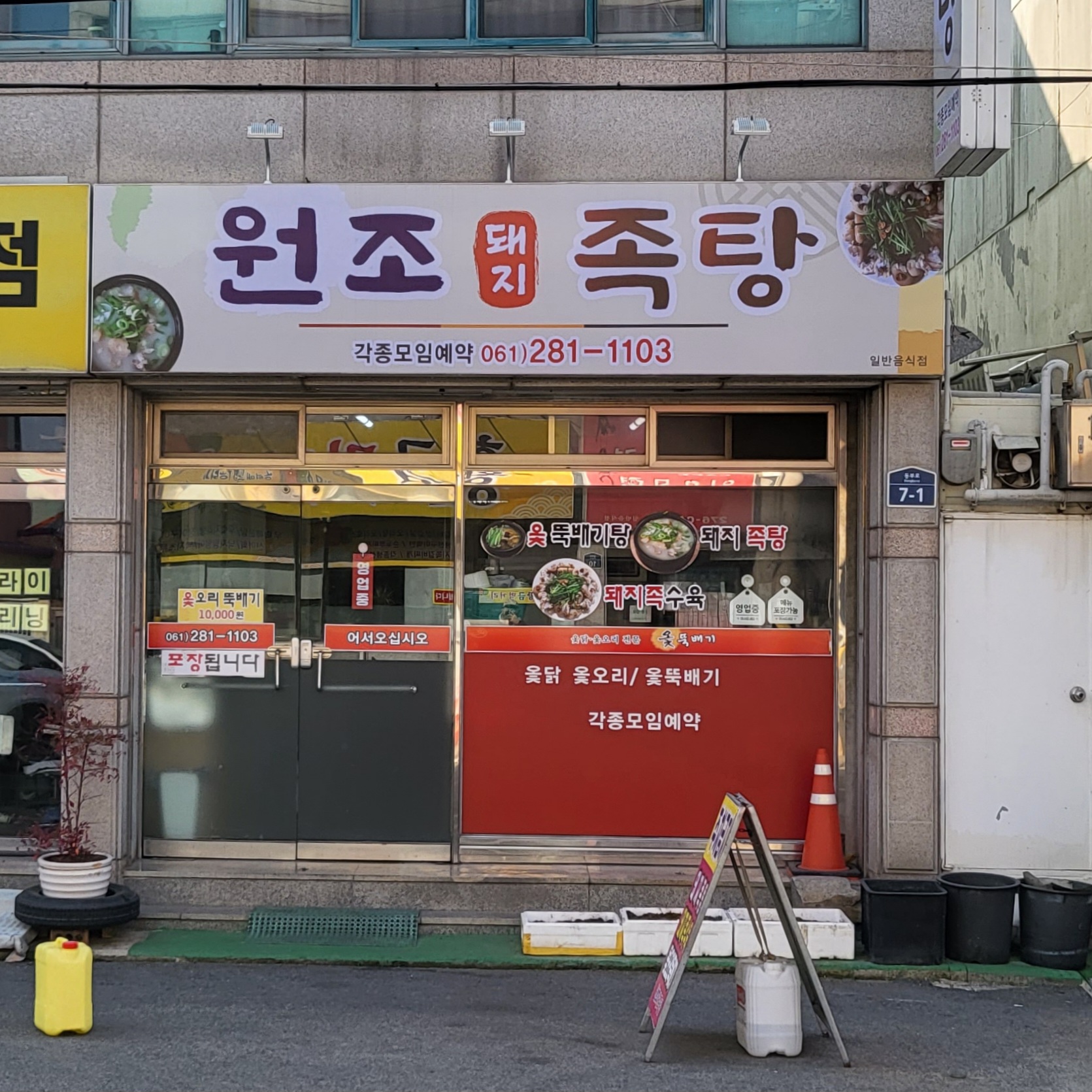원조돼지족탕