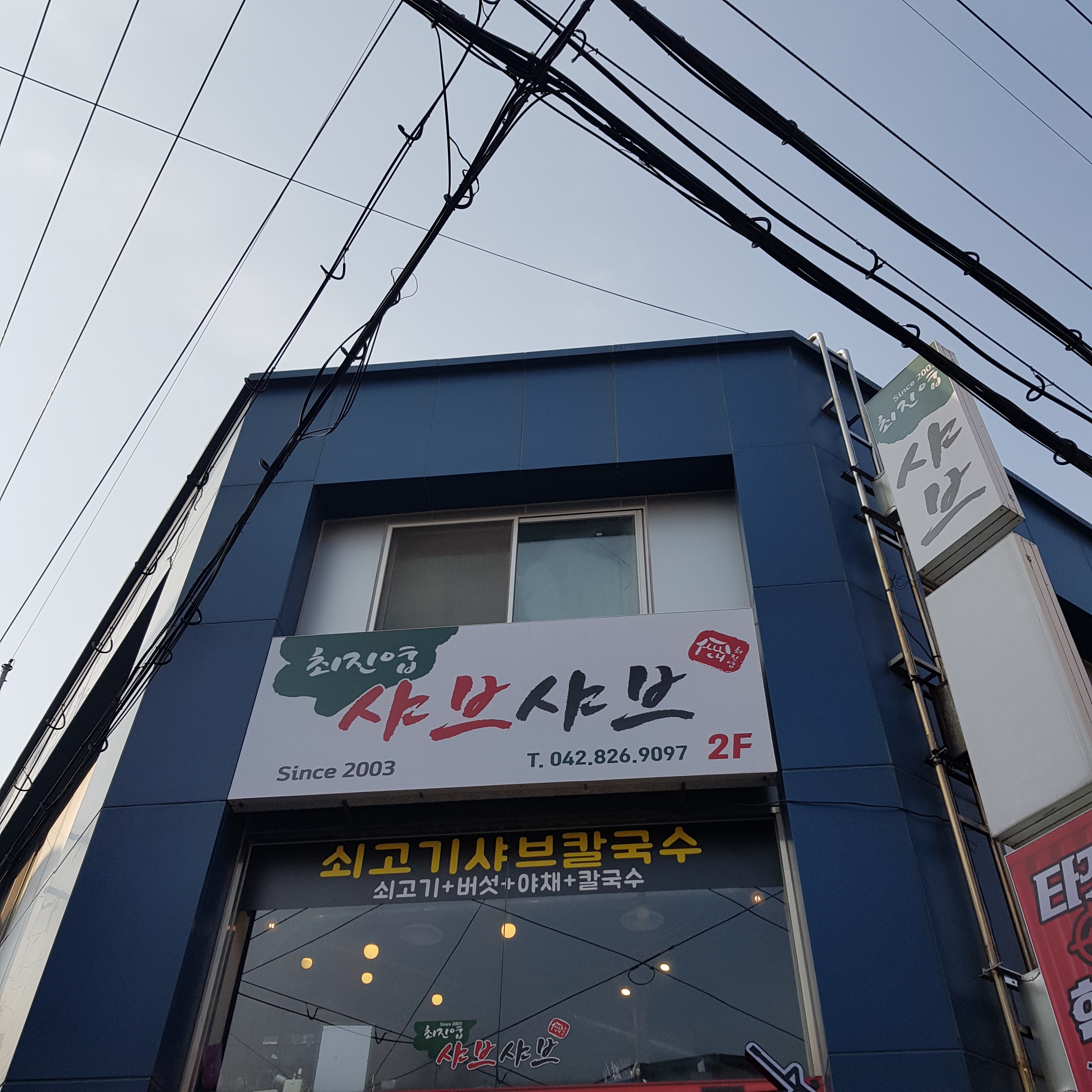 최진엽샤브샤브