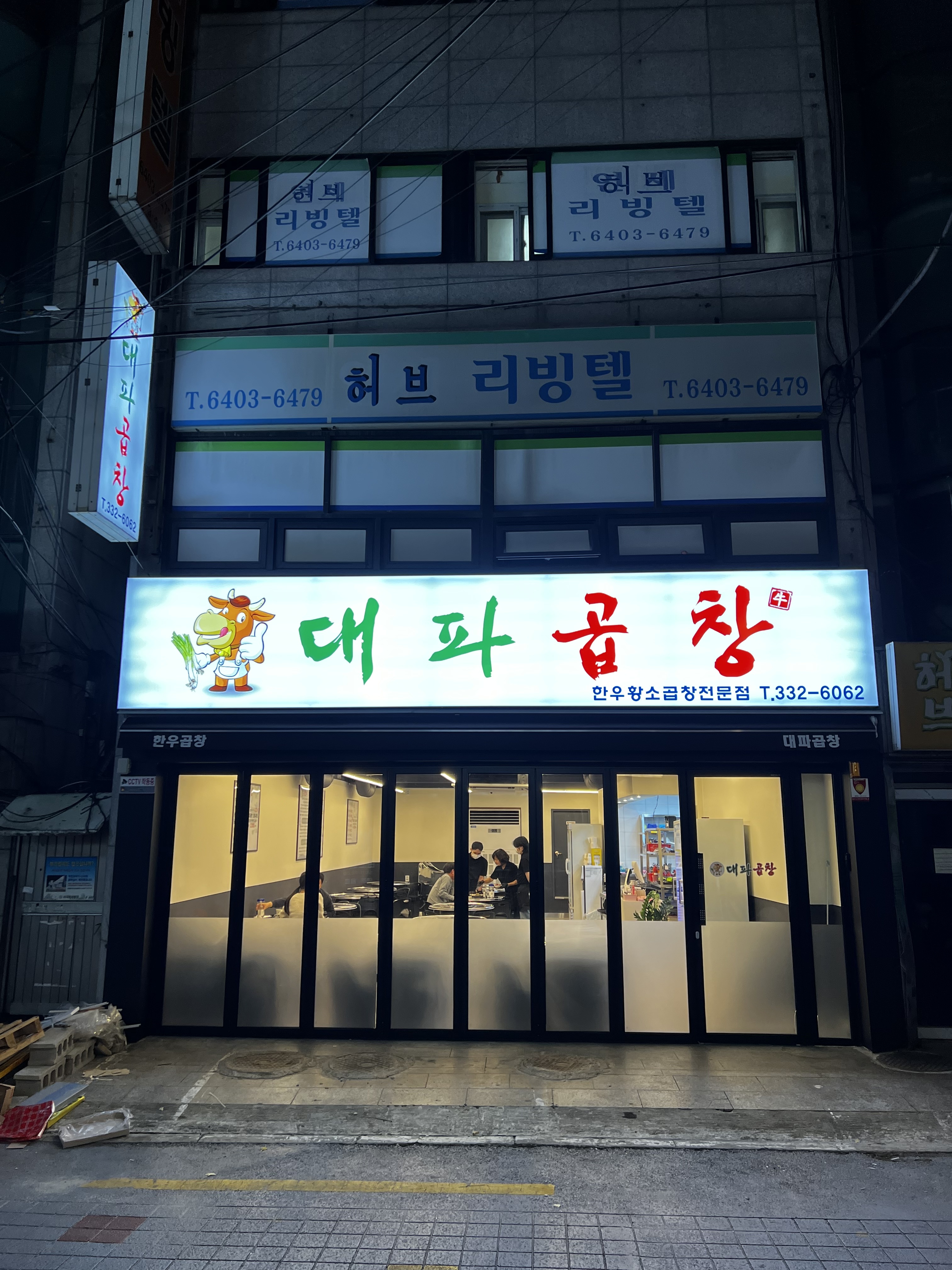 대파곱창