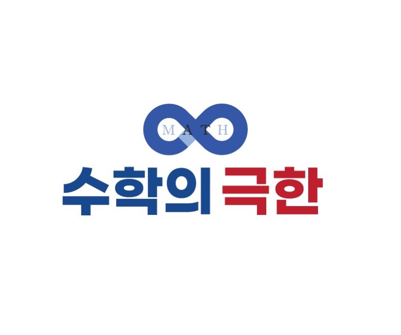수학의 극한