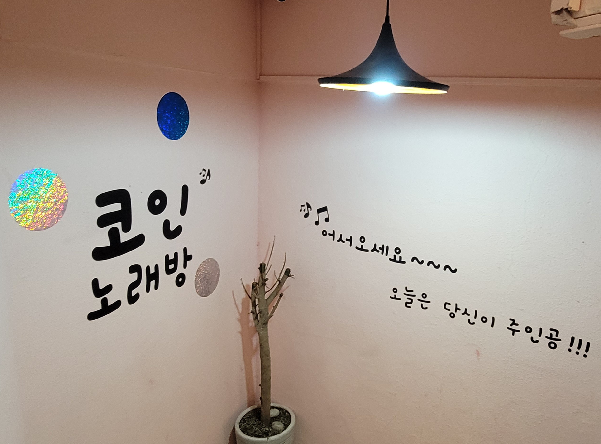 뮤즈코인노래연습장