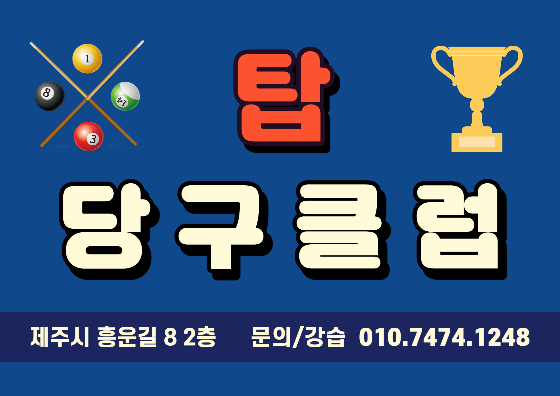 탑 당구클럽