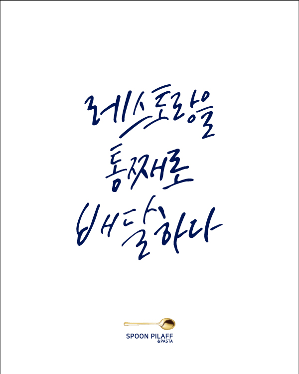 스푼필라프 포항남구점