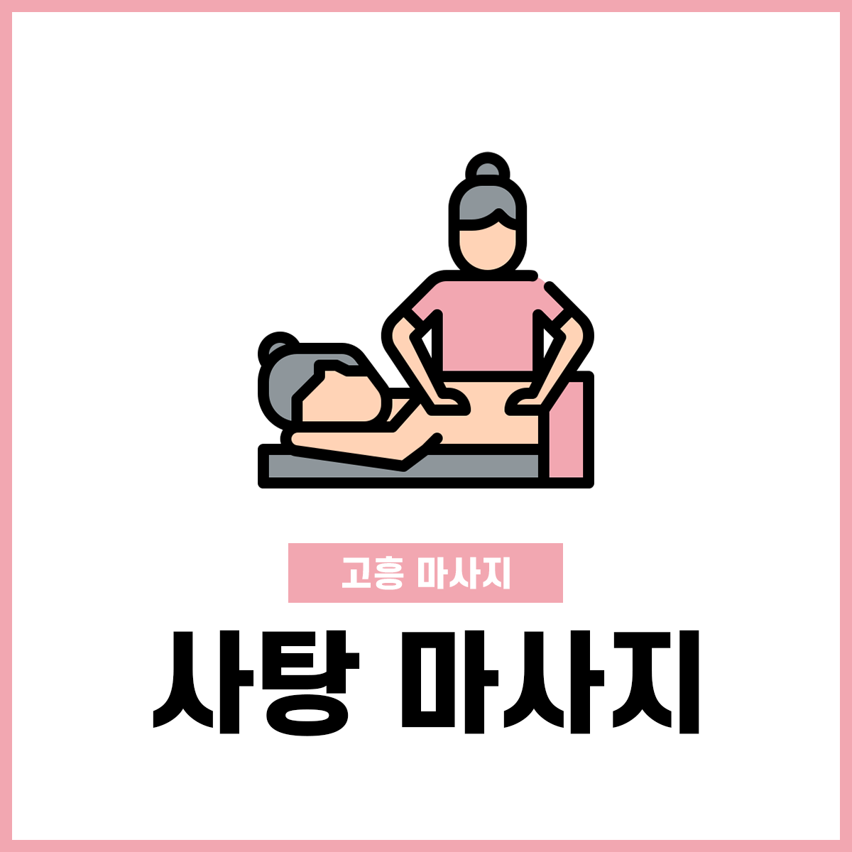 사탕 마사지
