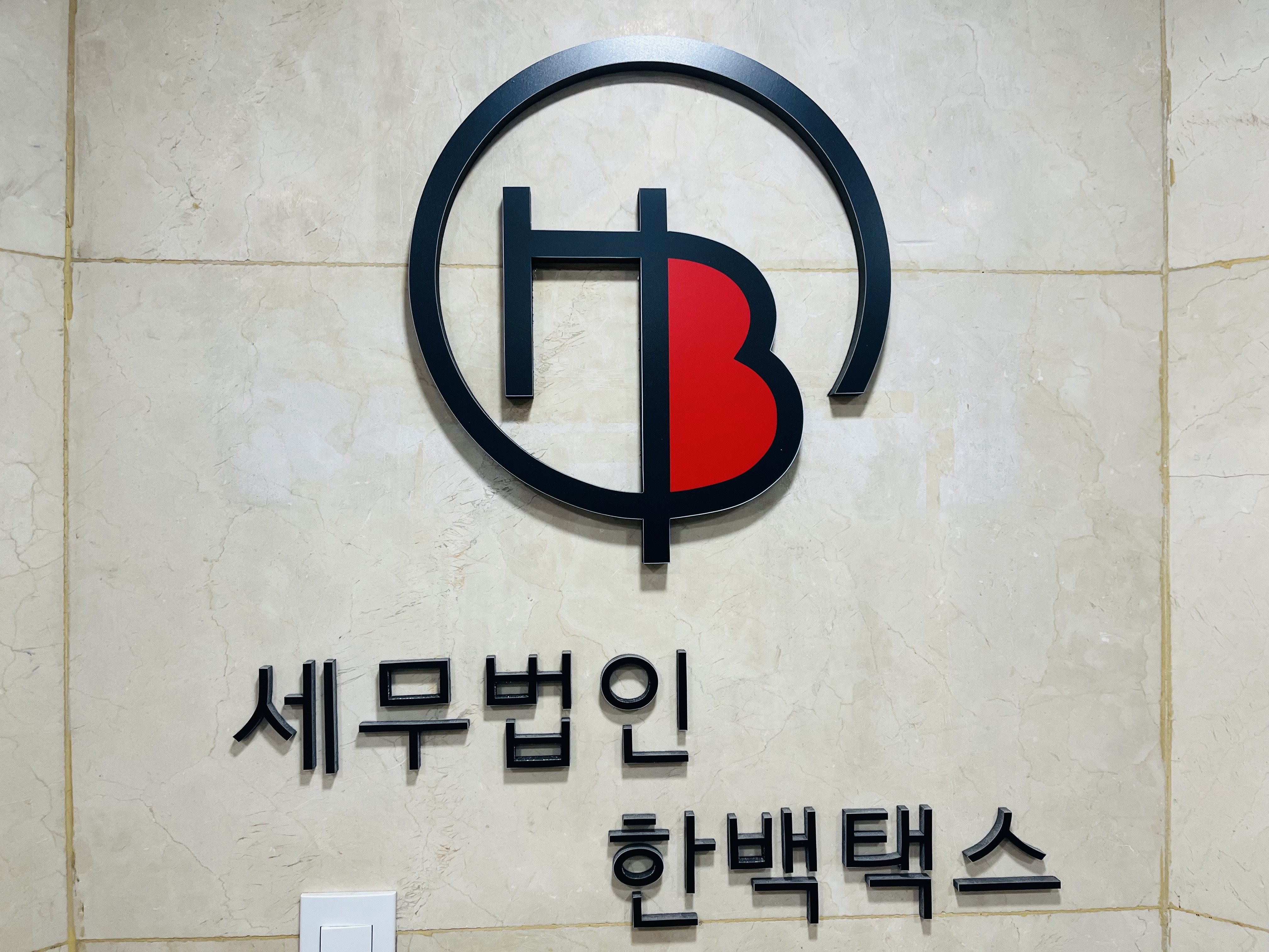 세무법인 한백택스