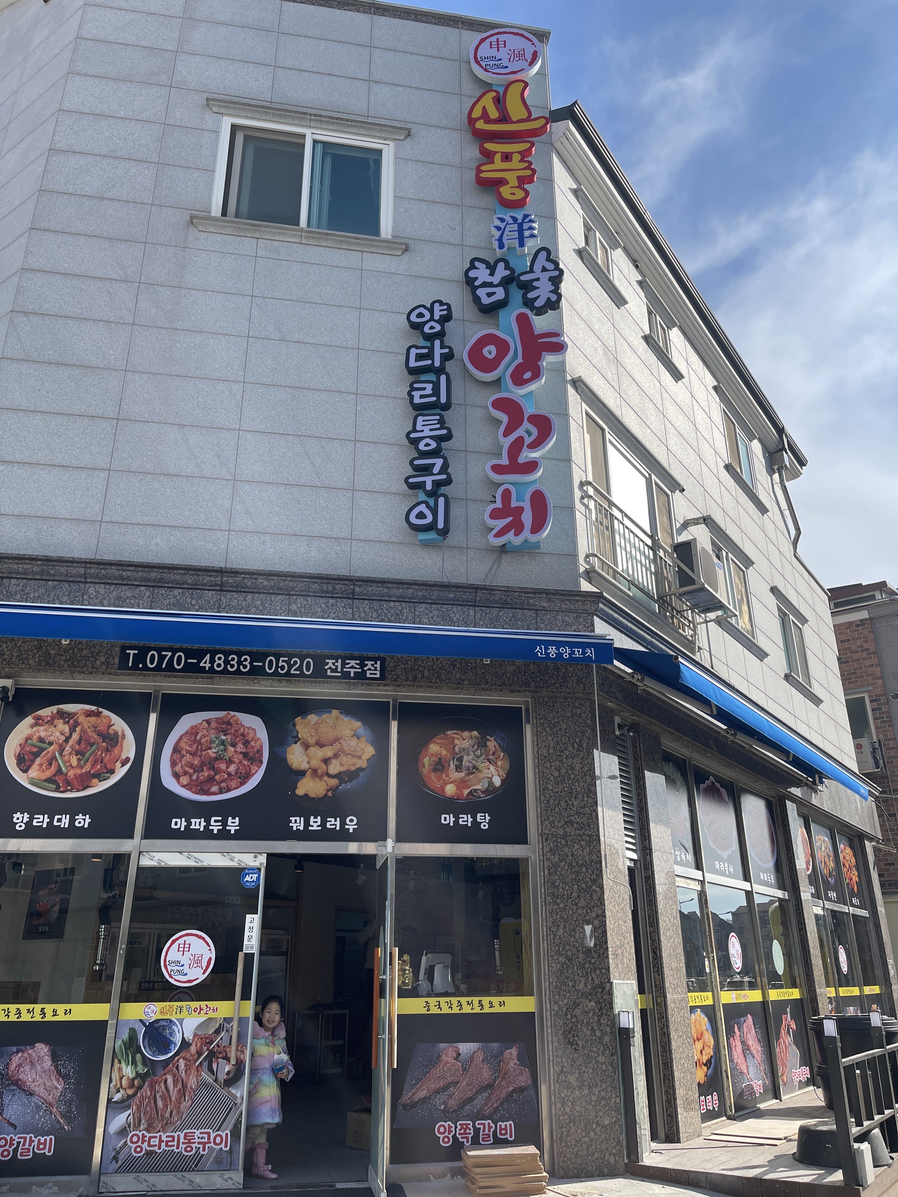 신풍참숯양꼬치 전주점