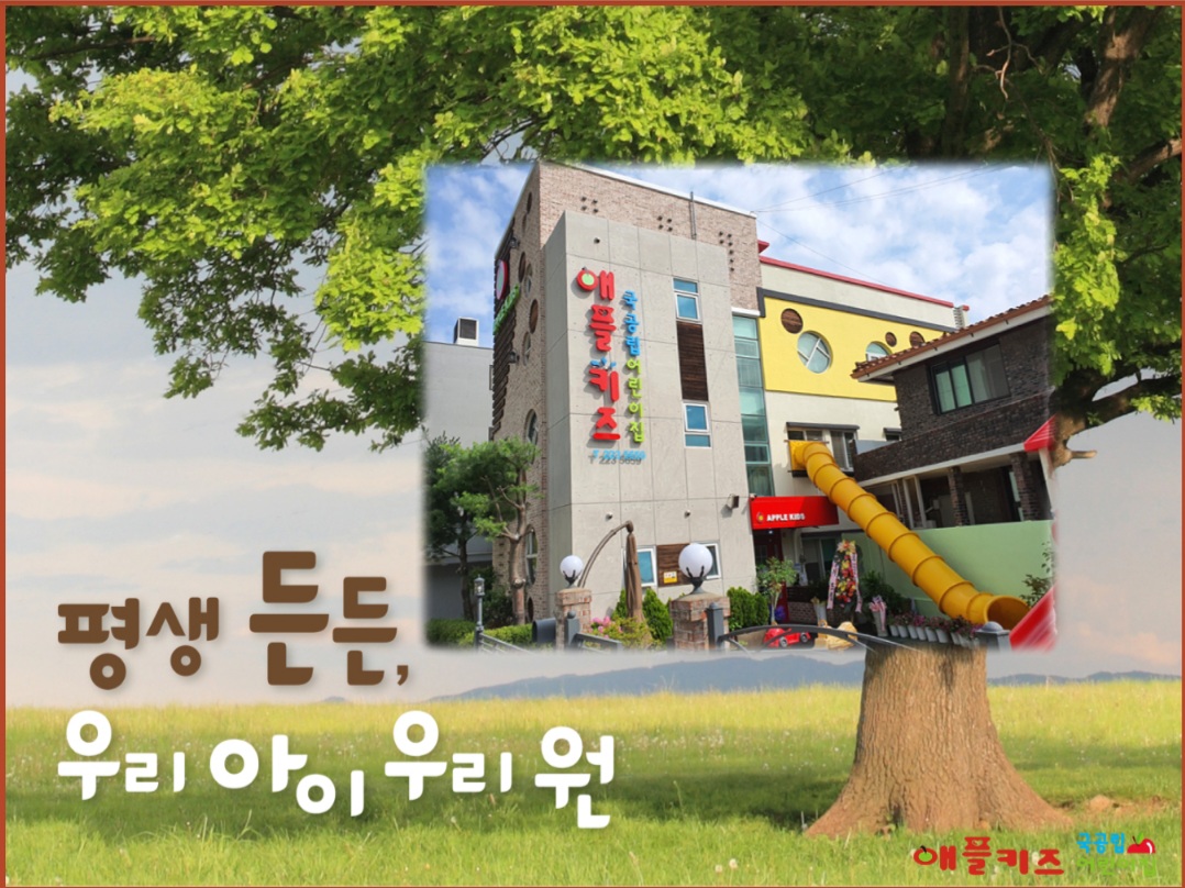 애플키즈어린이집