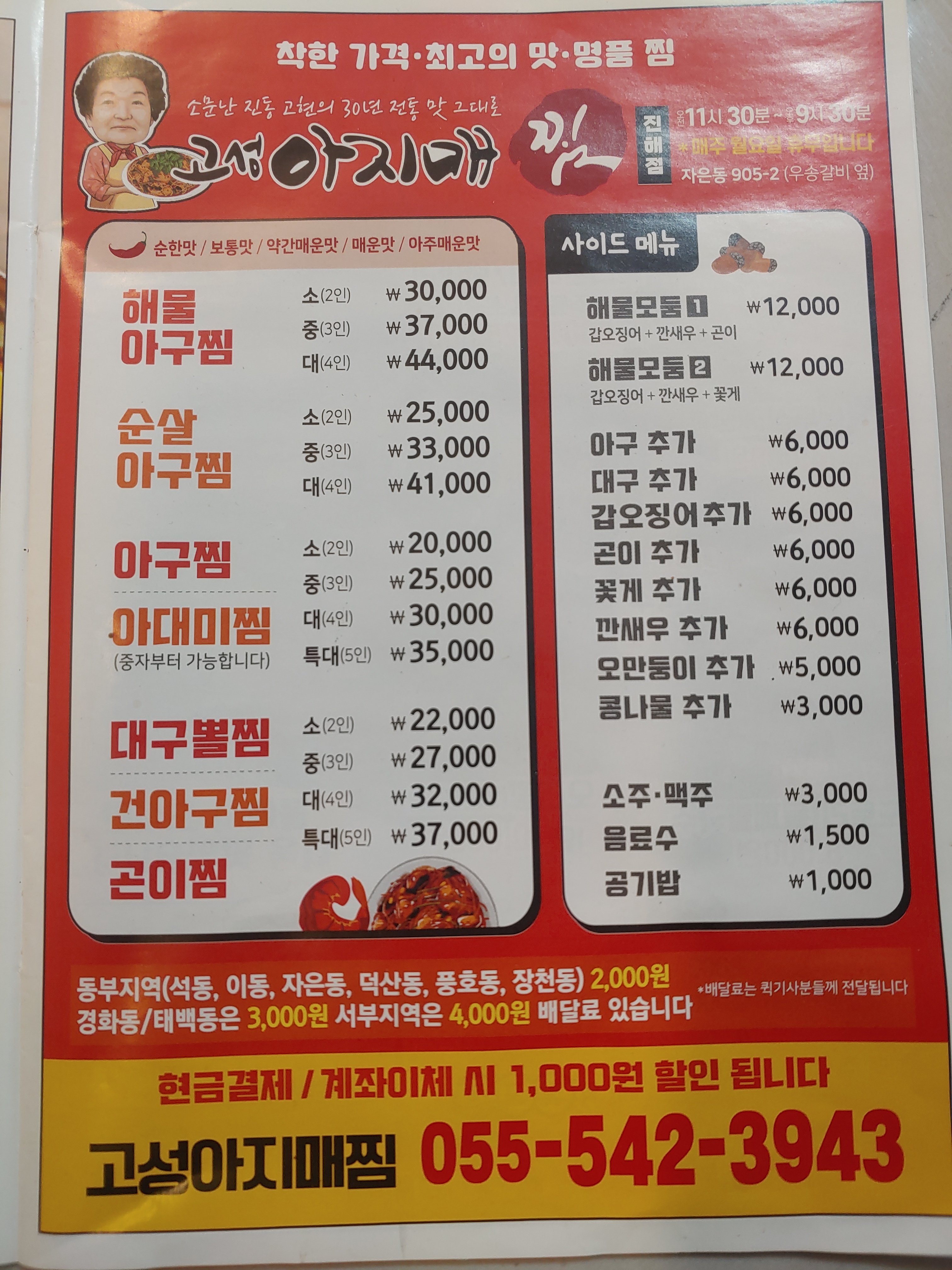 고성아지매찜