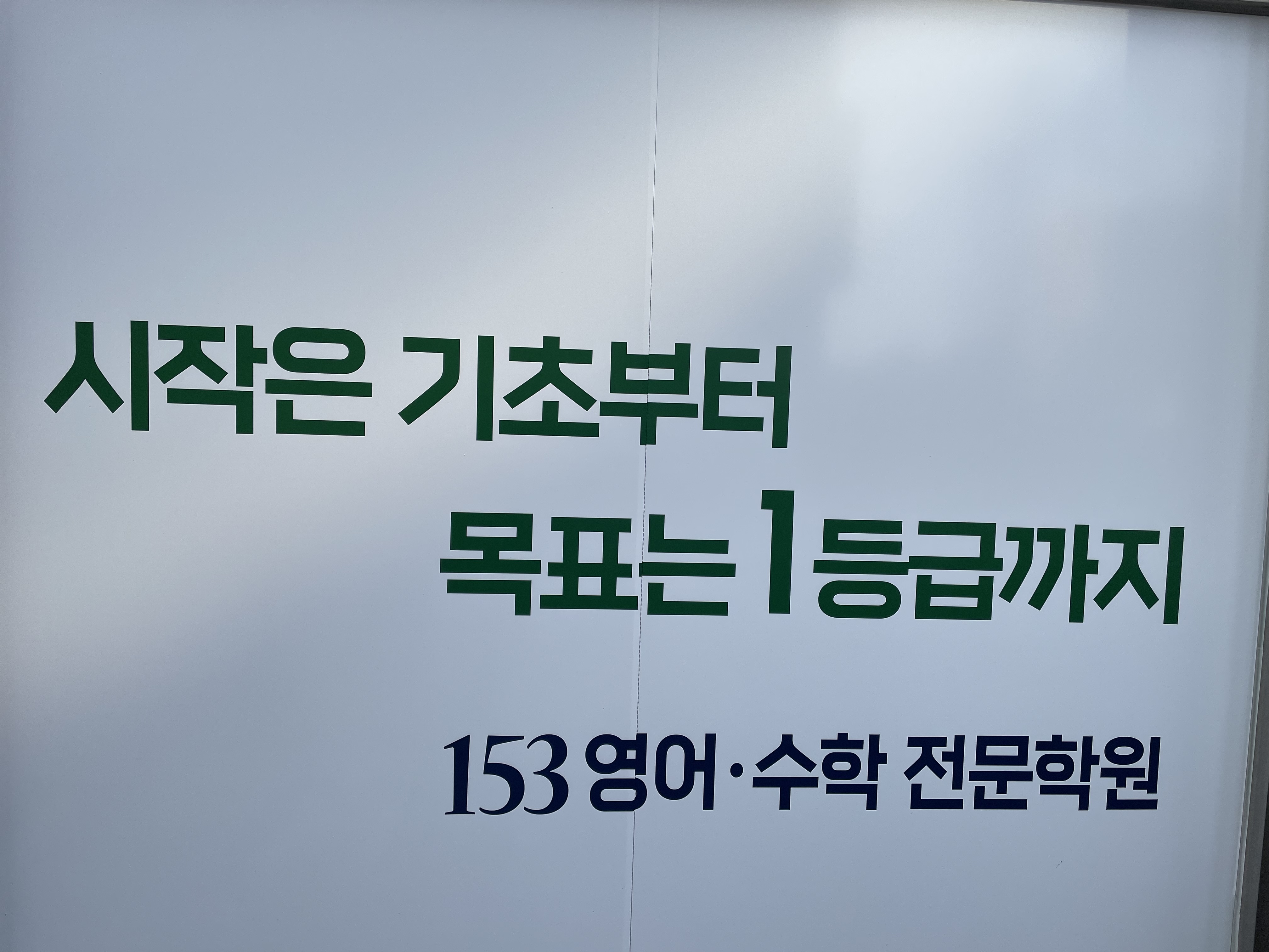 153영어수학전문학원
