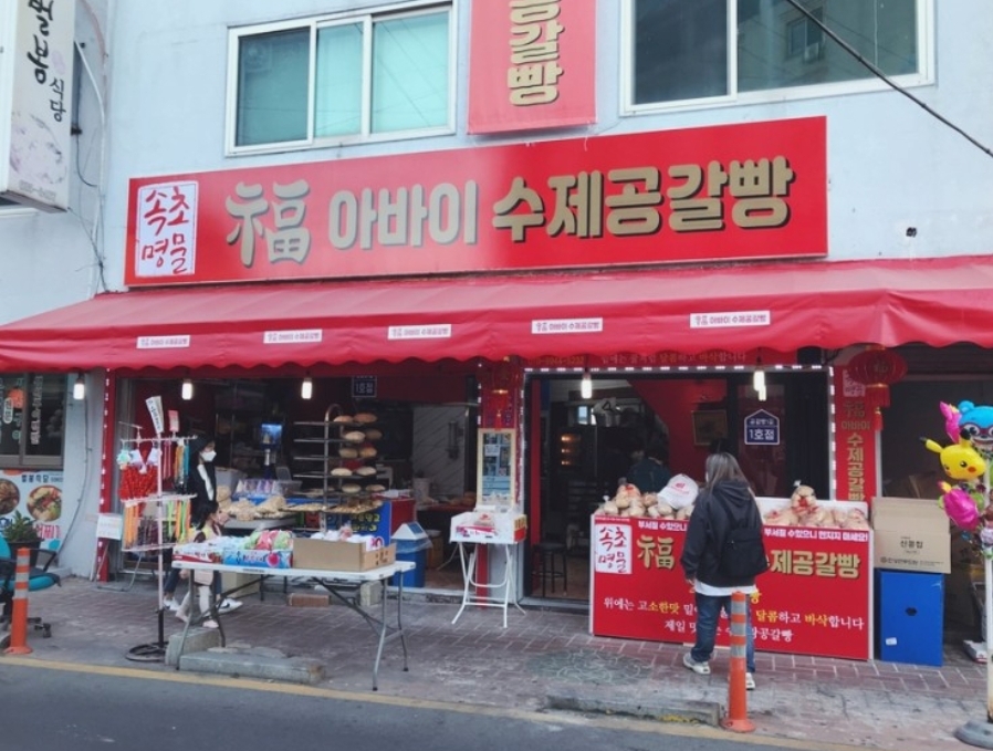 아바이공갈빵