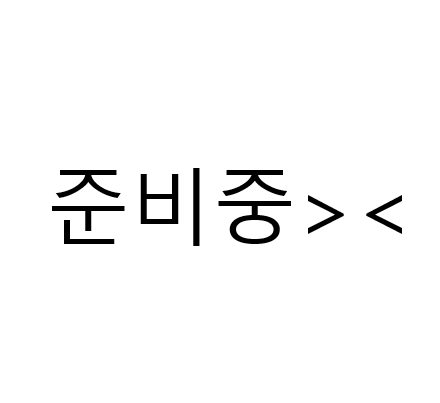 끼니