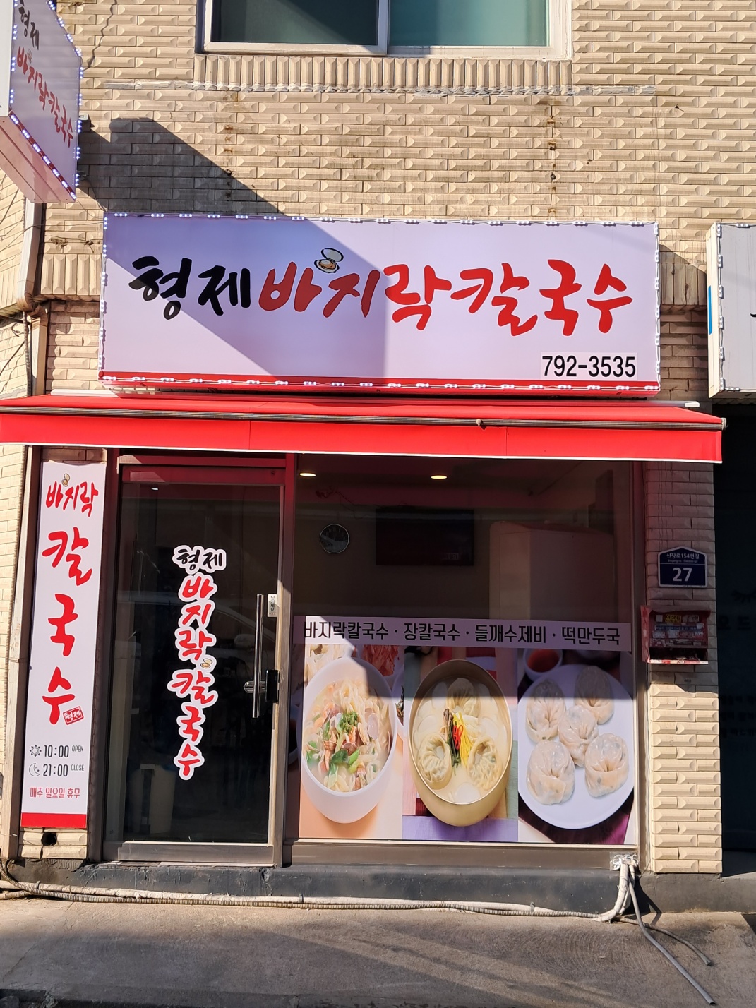 형제바지락칼국수