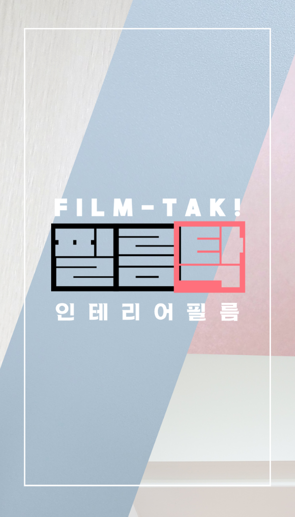 필름탁 인테리어필름