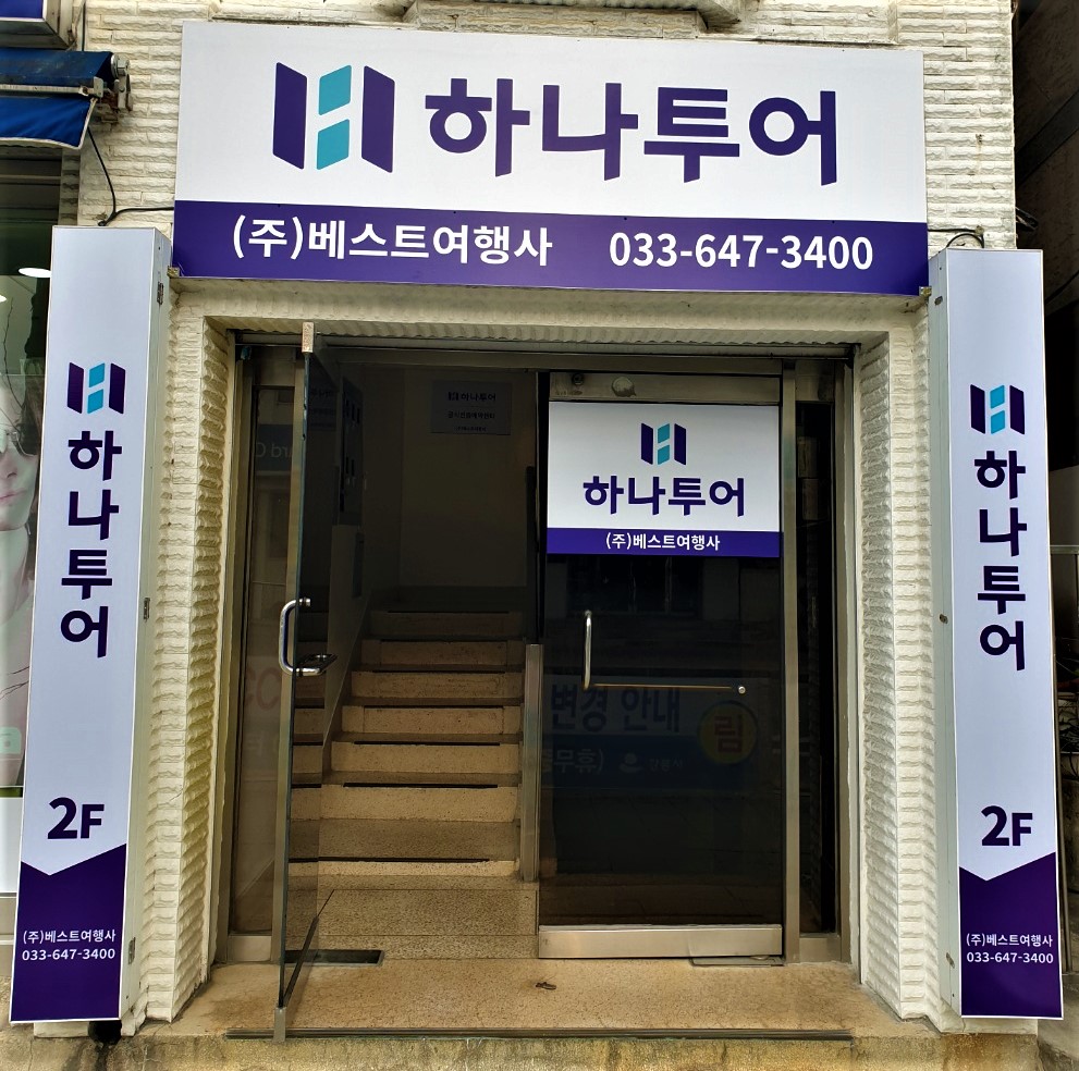 하나투어 베스트여행사