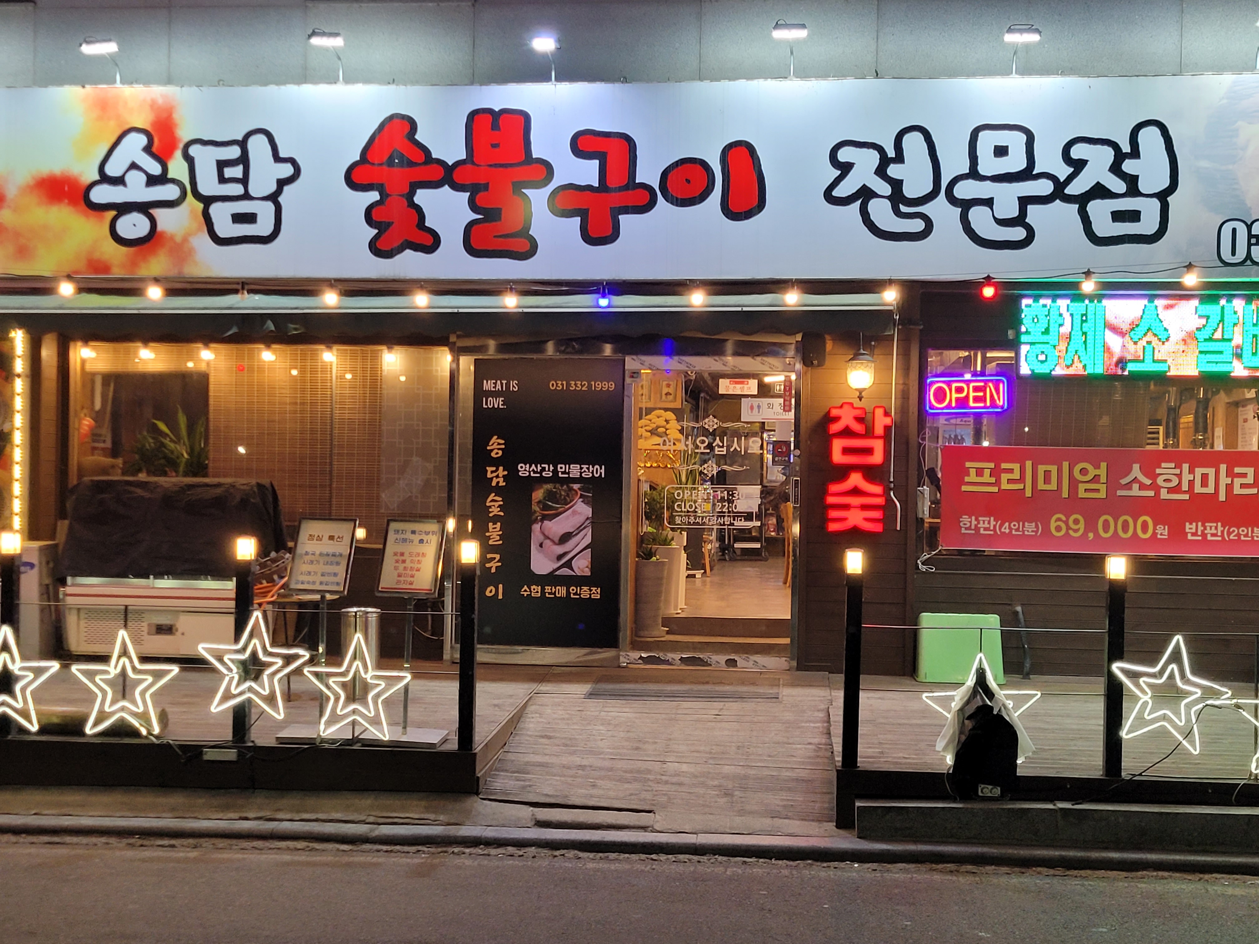 송담숯불구이