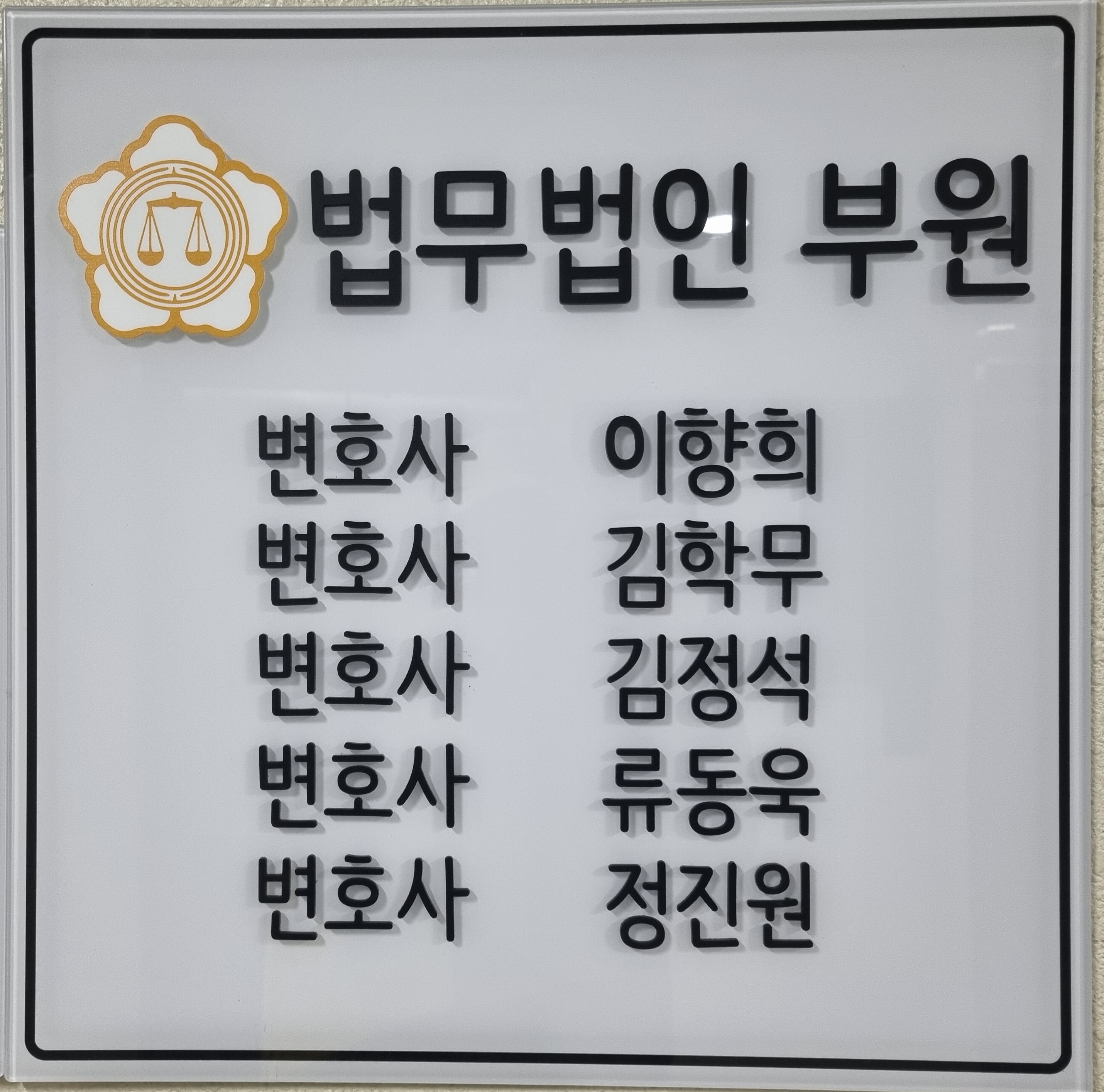 법무법인 부원