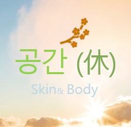 공간휴 스킨앤바디