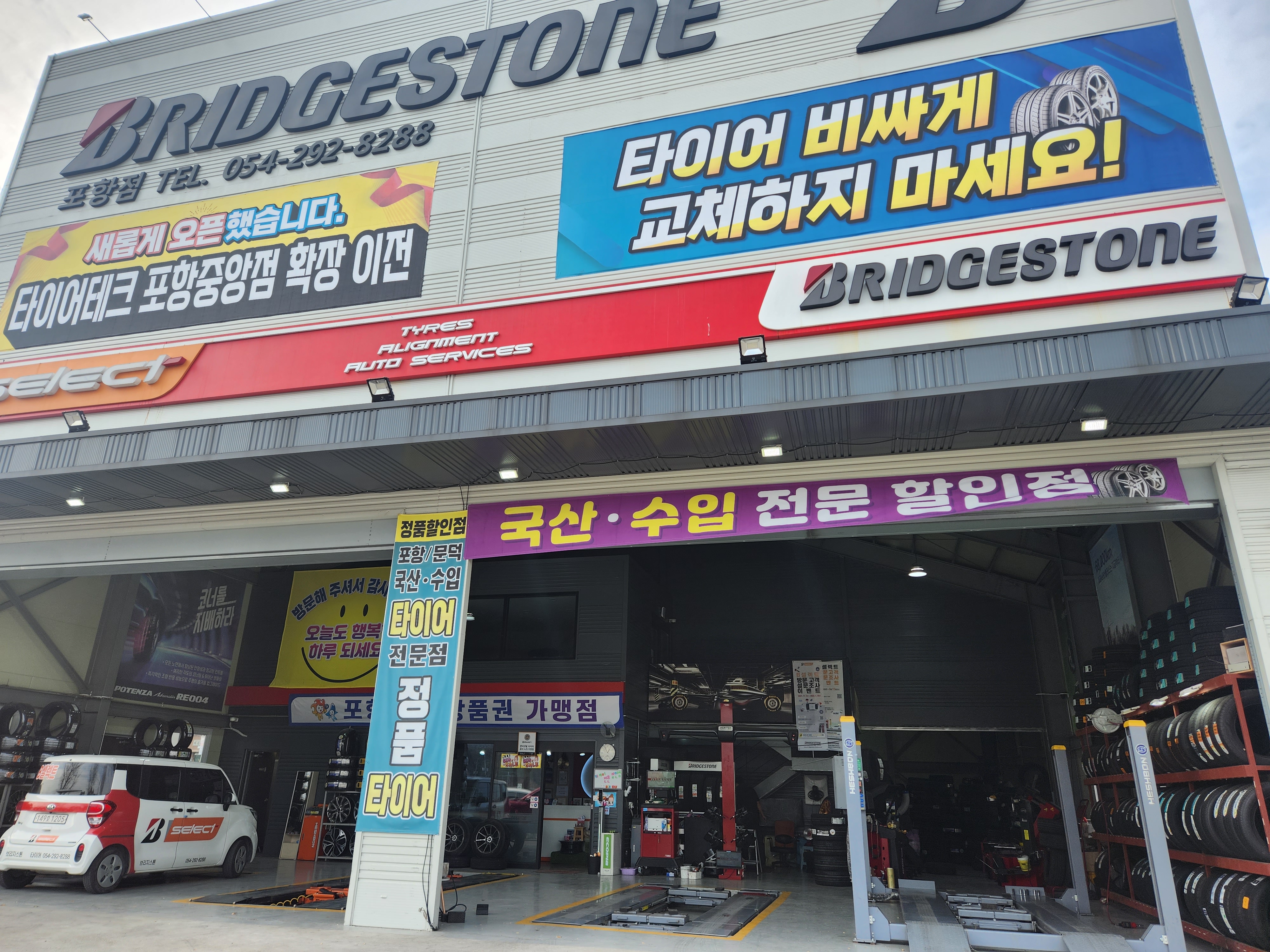 브리지스톤 비셀렉트 포항점