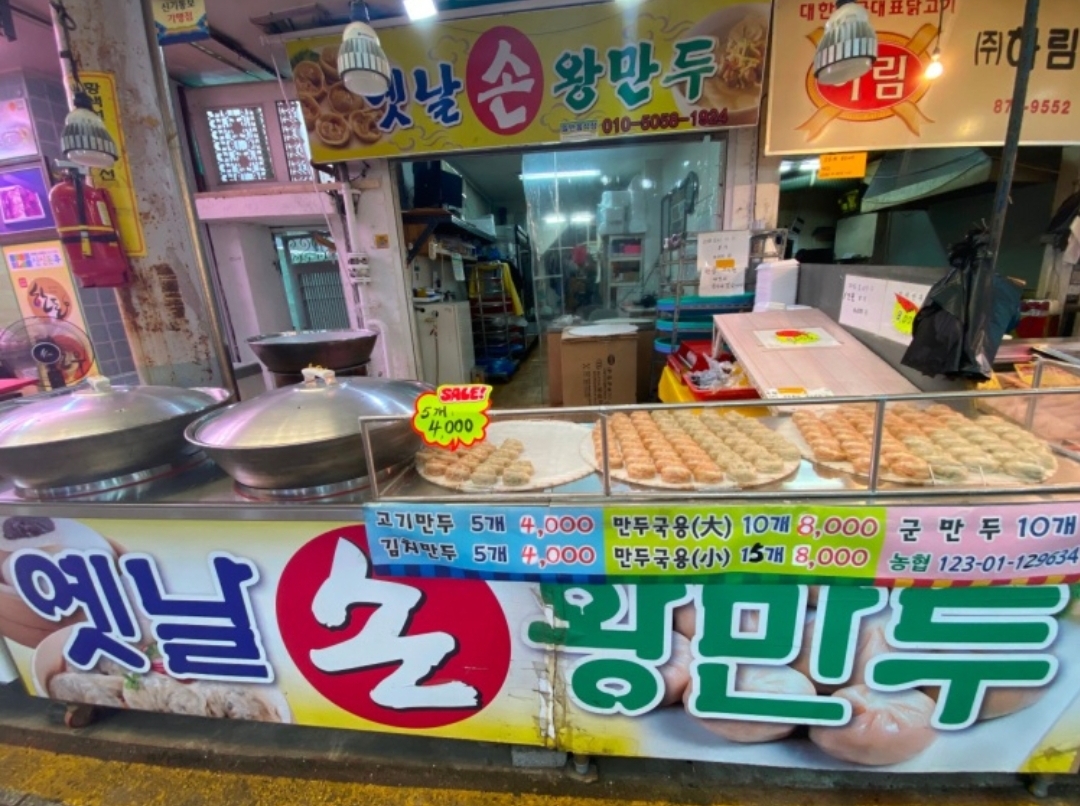 옛날손왕만두