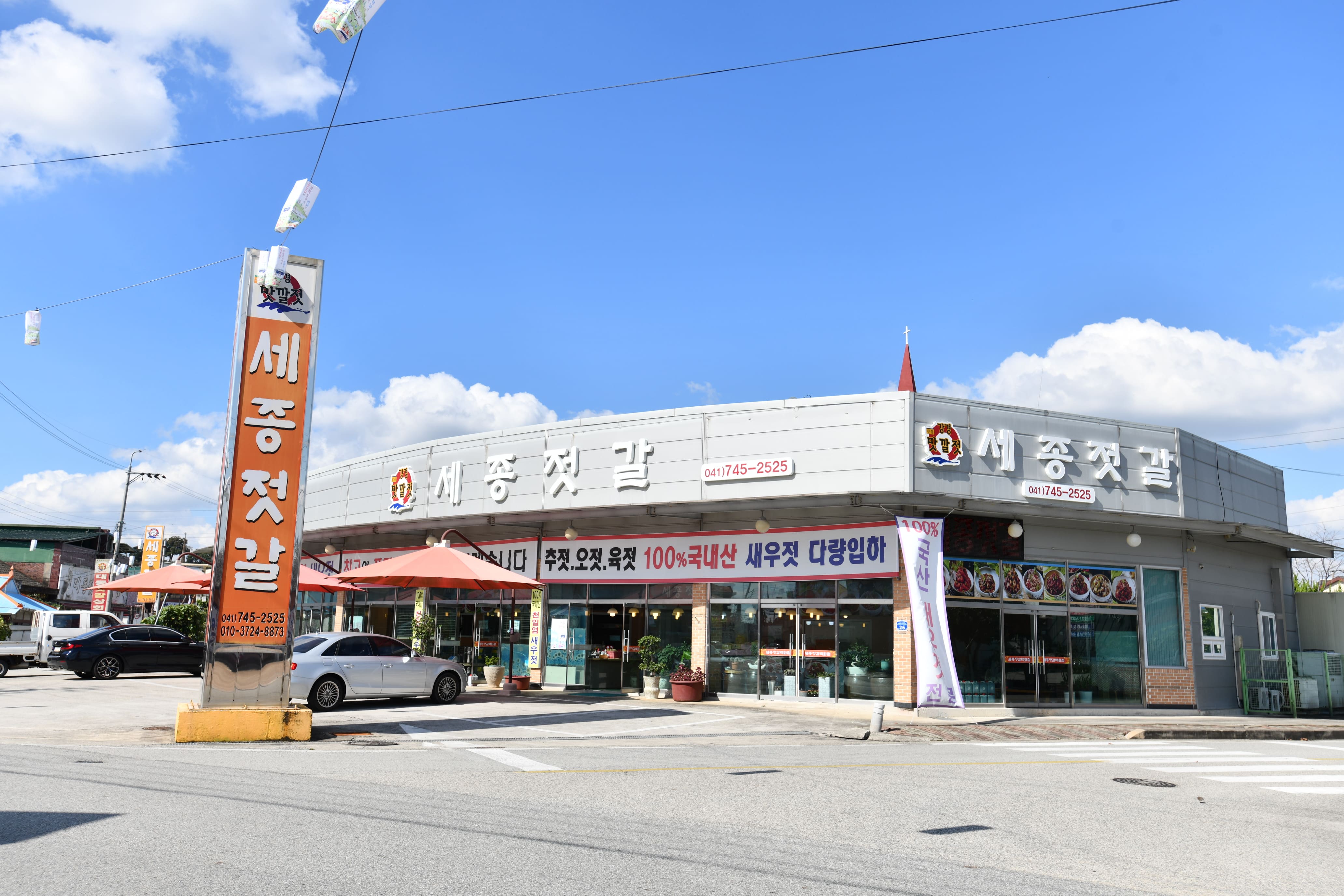 세종젓갈백화점