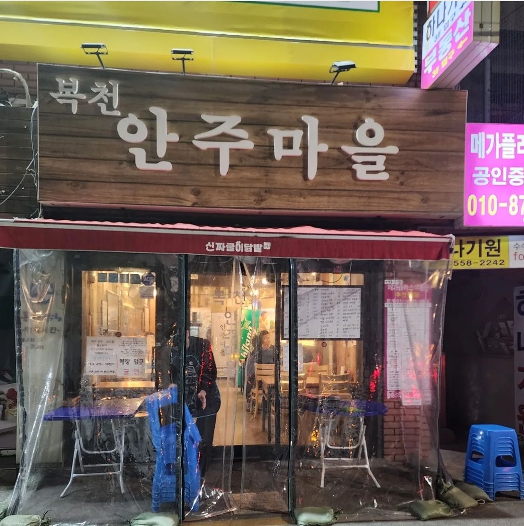 복천안주마을